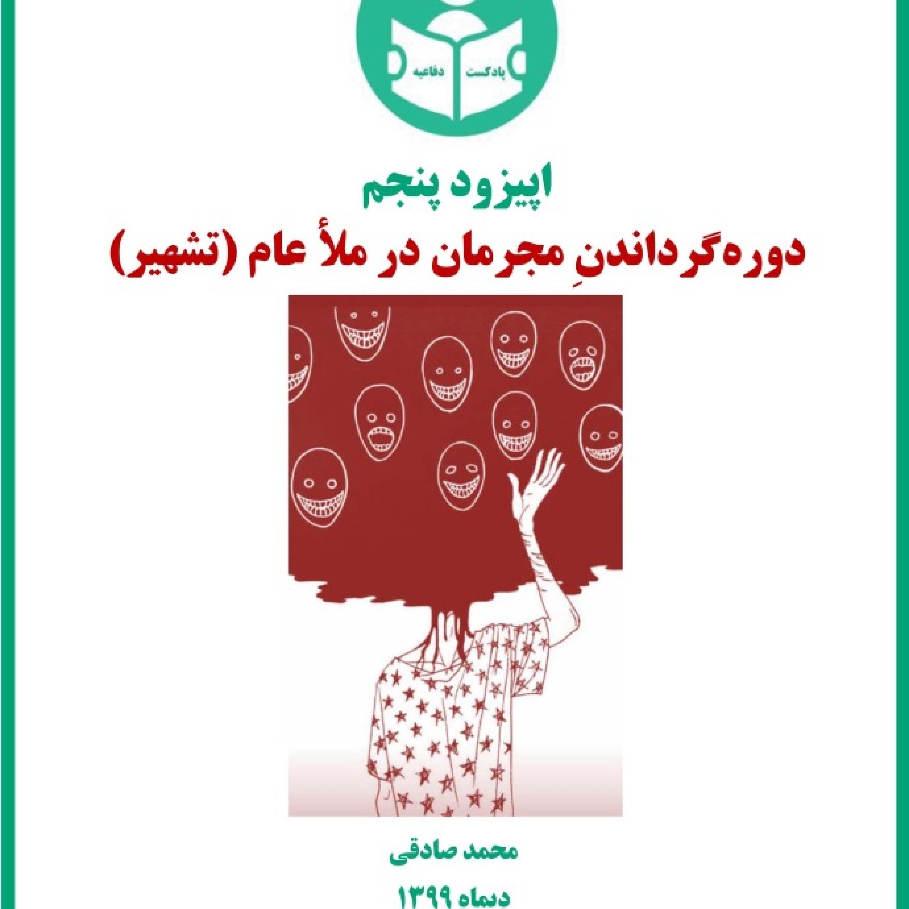 دوره گرداندن مجرمان در ملأعام(تشهیر)