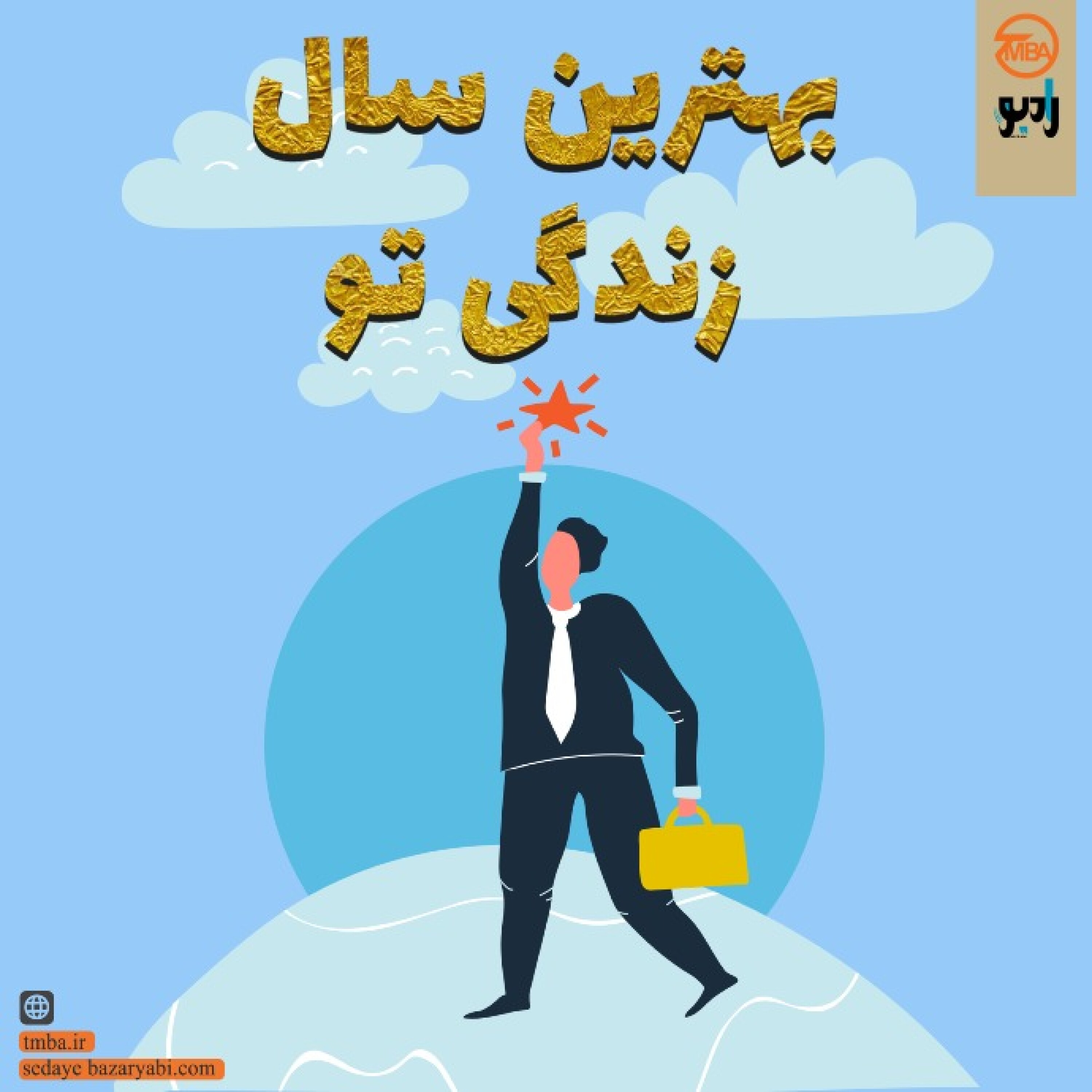 کاور بهترین سال زندگی تو