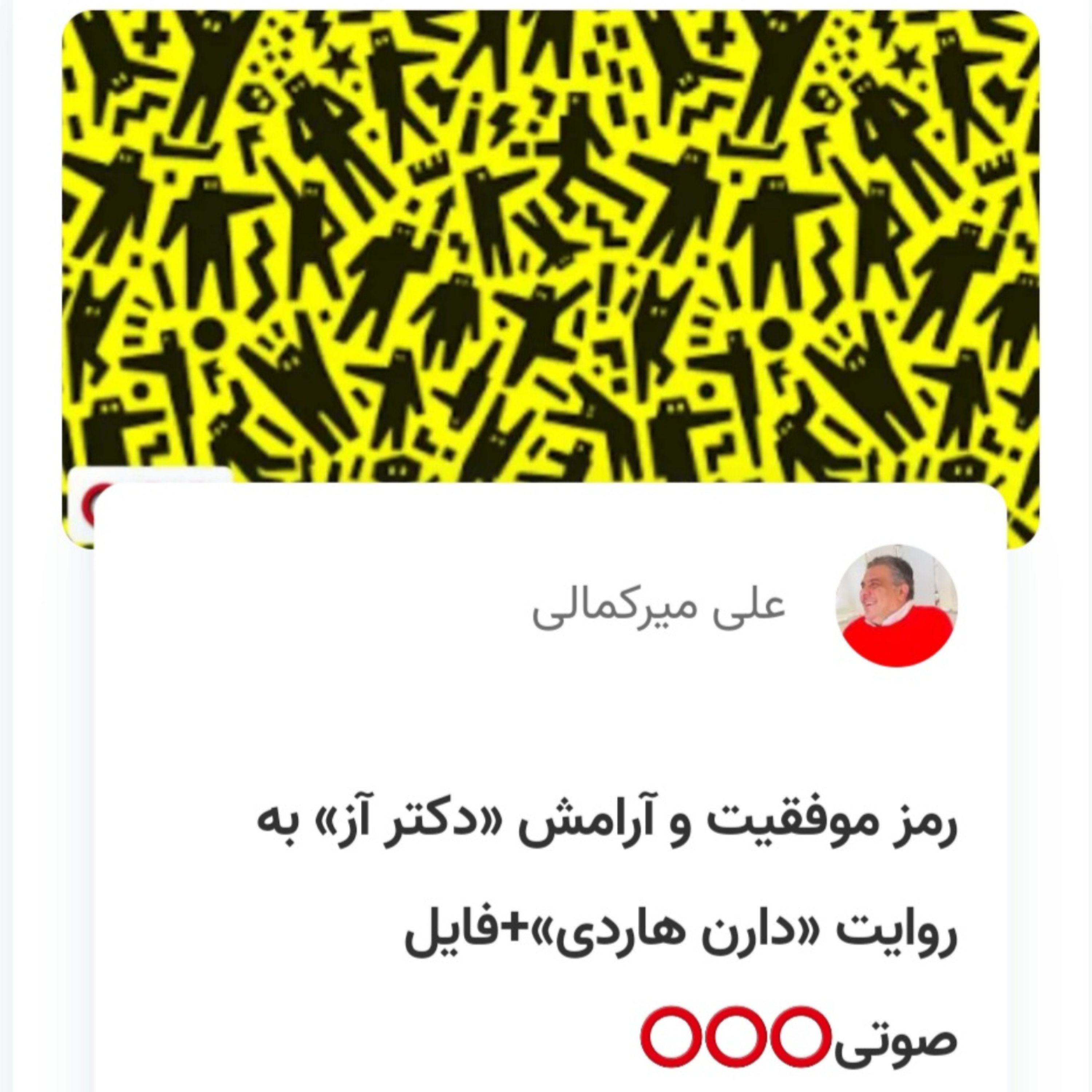 کاور رمز موفقیت و آرامش «دکتر آز» به روایت «دارن هاردی»