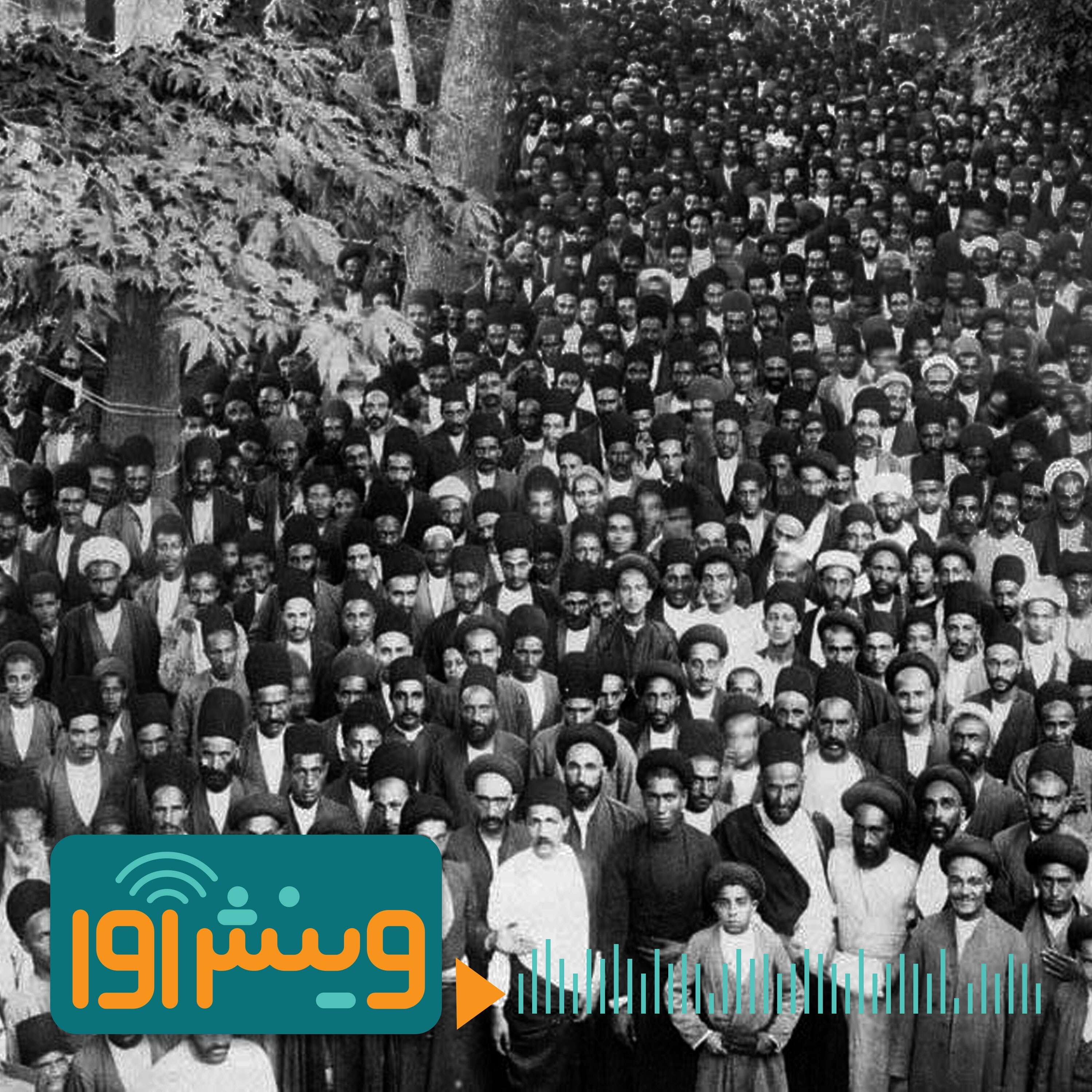 معرفی کتاب‌های پایه در خوانش مشروطه episode artwork