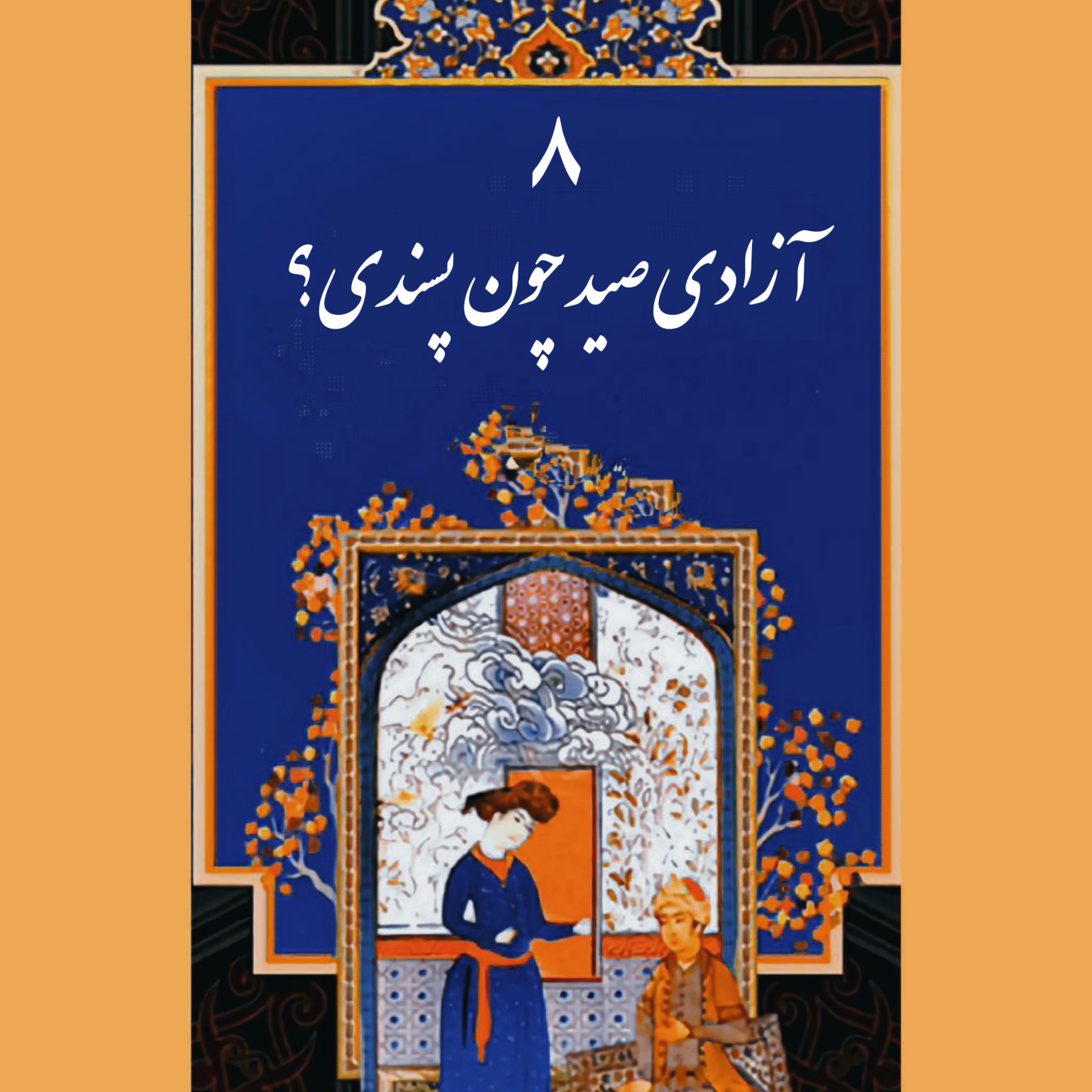 کاور قسمت هشتم: آزادی صید چون پسندی!؟