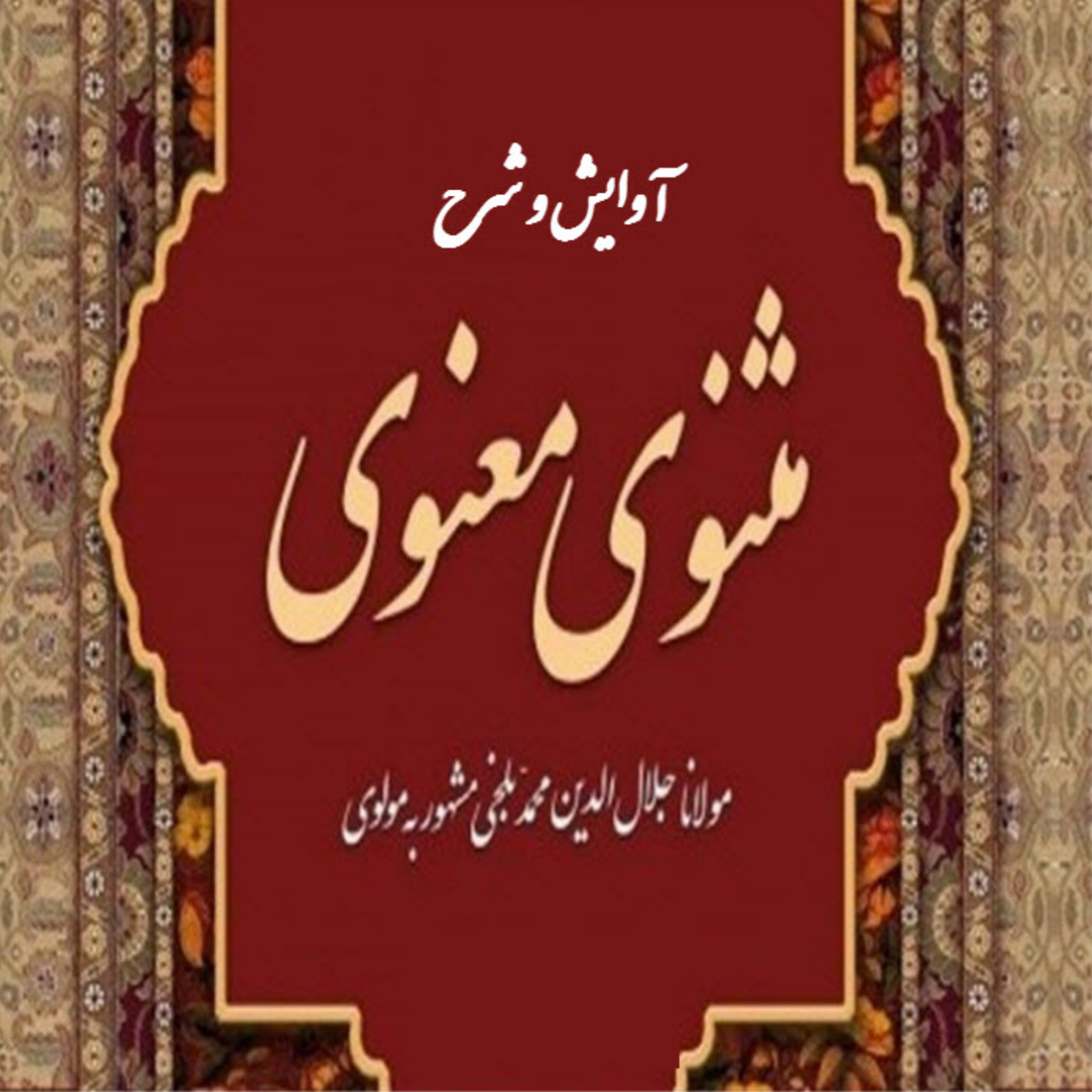 کاور 42- آوایش و شرح ابیات 1297 تا 1338 از دفتر اول مثنوی