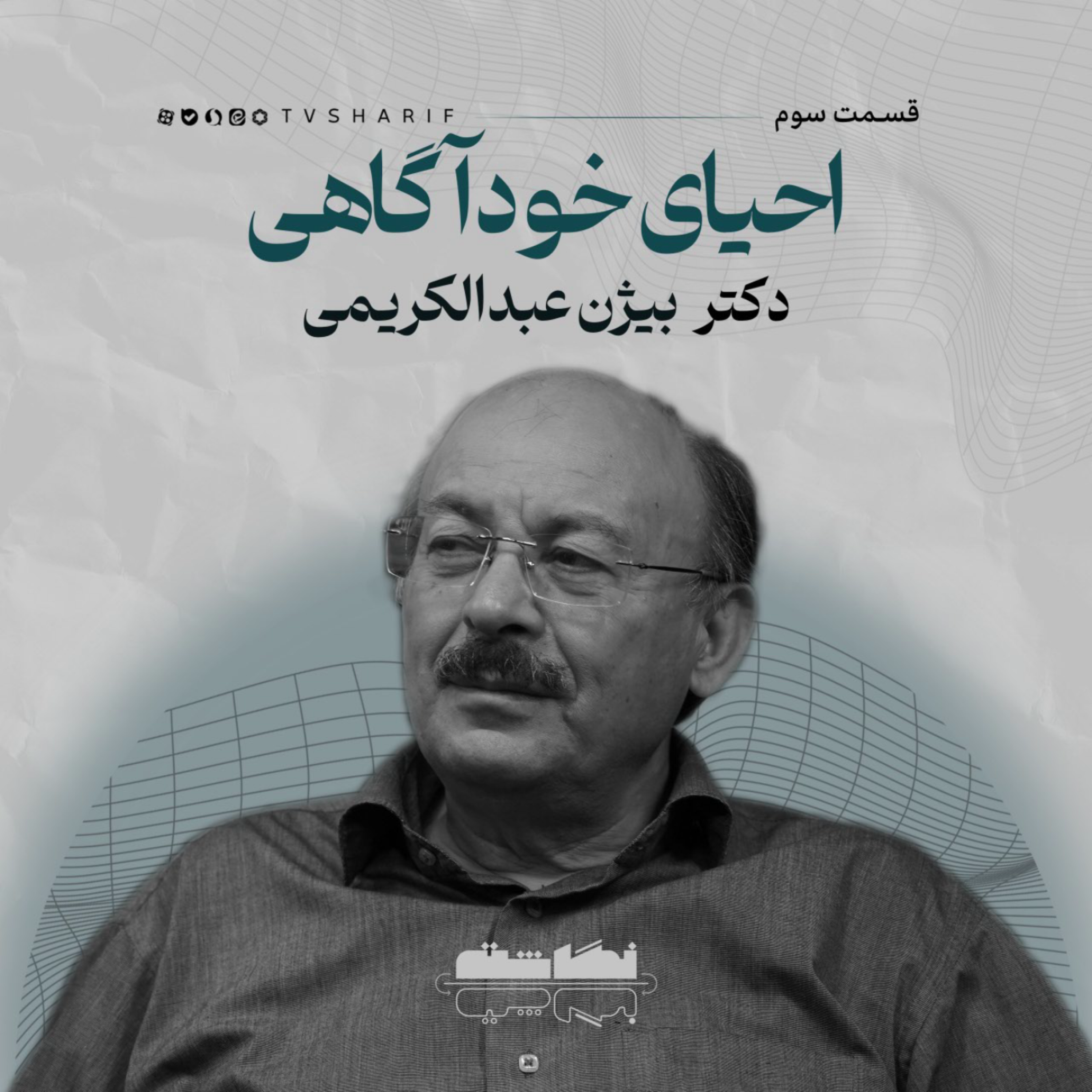کاور احیای خودآگاهی | گفتوگو با دکتر عبدالکریمی