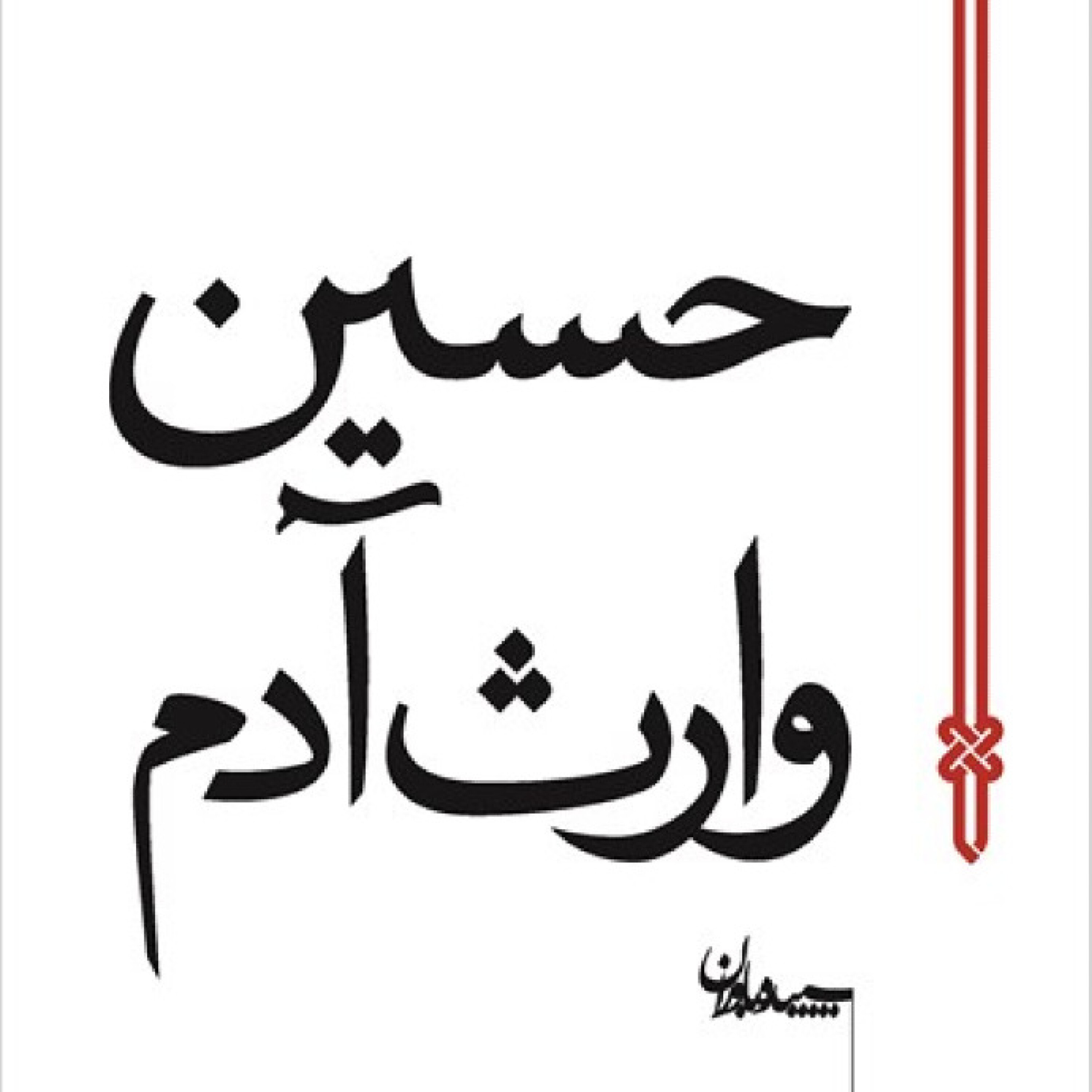 حسین، وارث آدم - حسین، وارث آدم-قسمت دوم