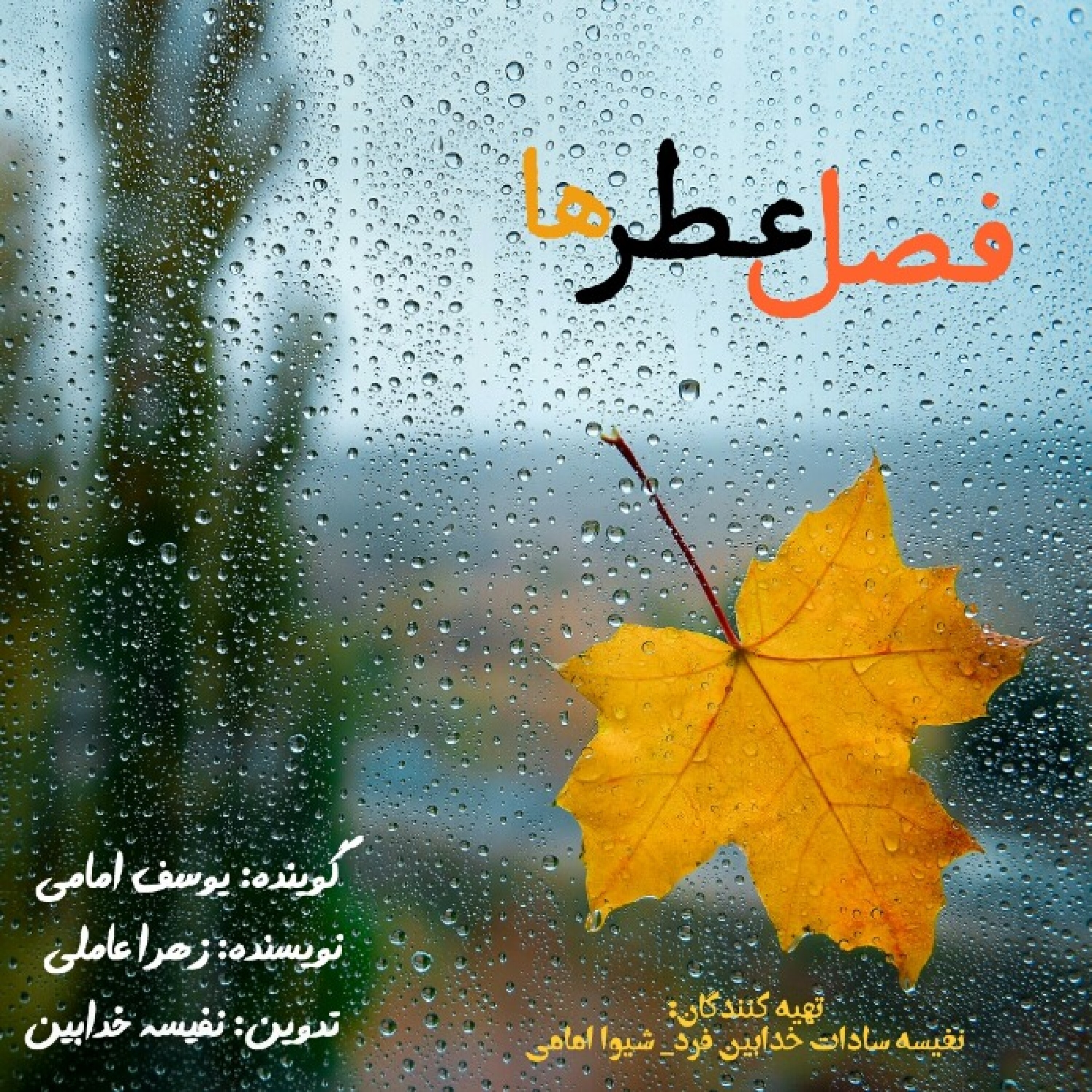 فصل عطرها