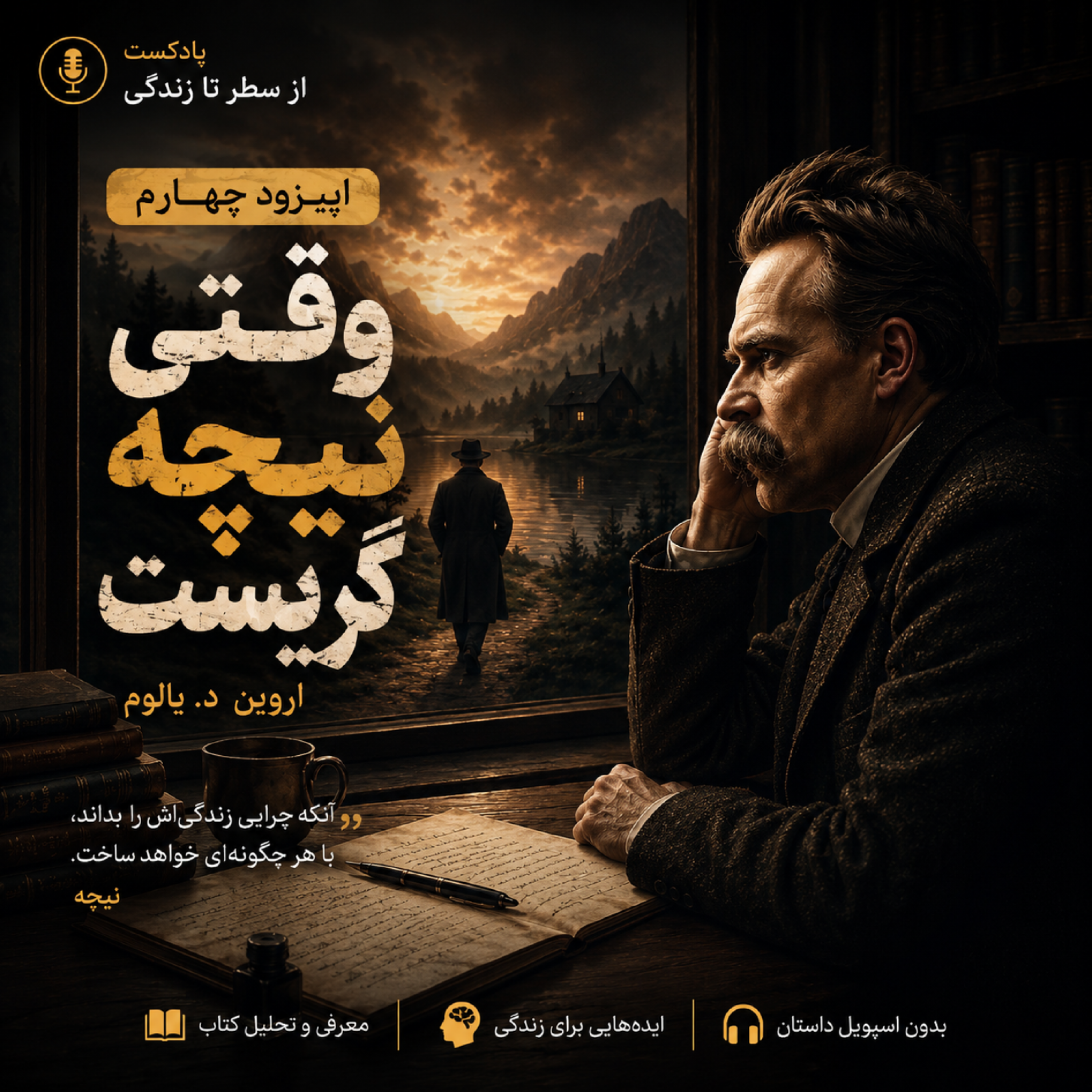 کاور اپیزود ۴. وقتی نیچه گریست_اروین د یالوم
