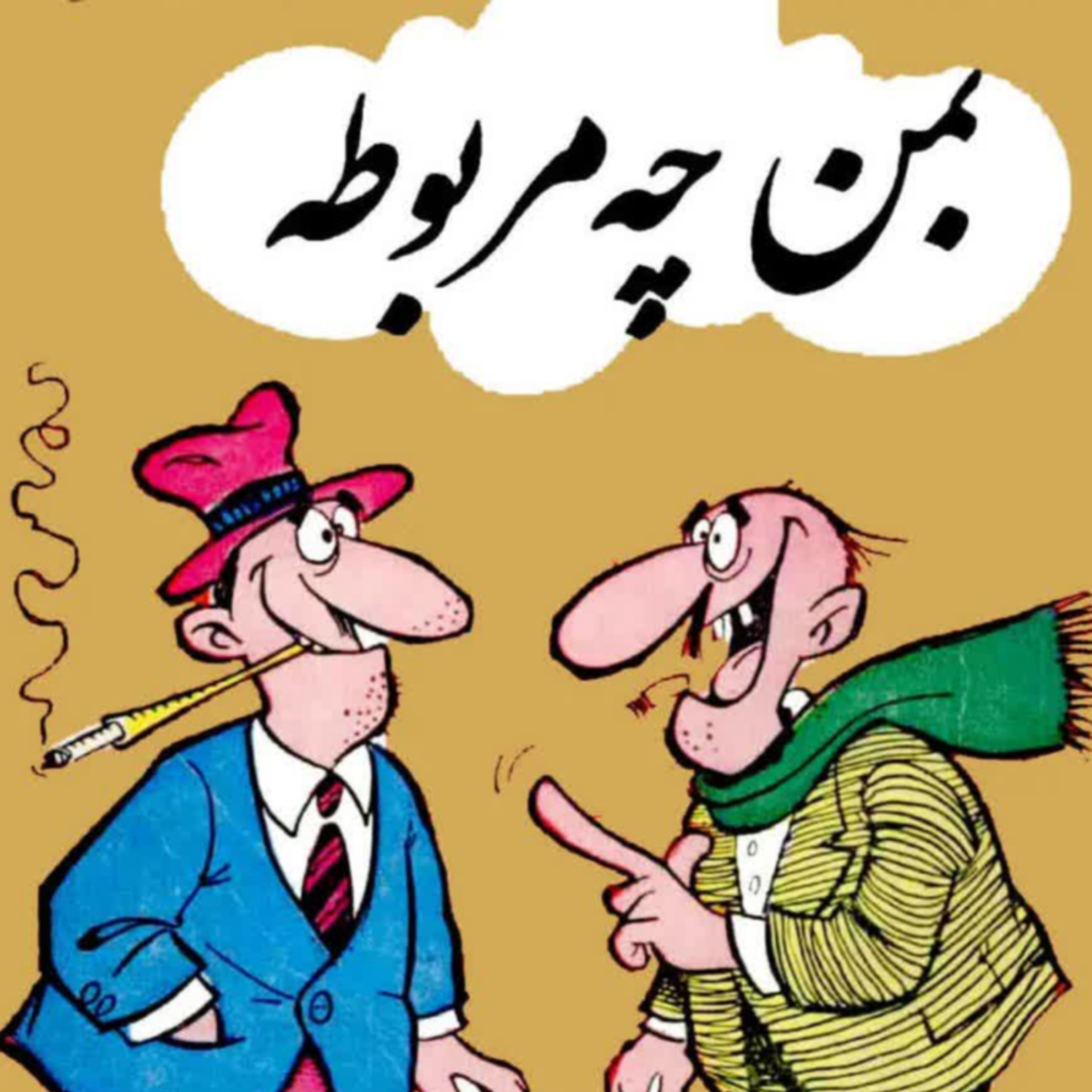 به من چه!!! زنگ خطر خاموشی و بی‌تفاوتی جامعه؟؟