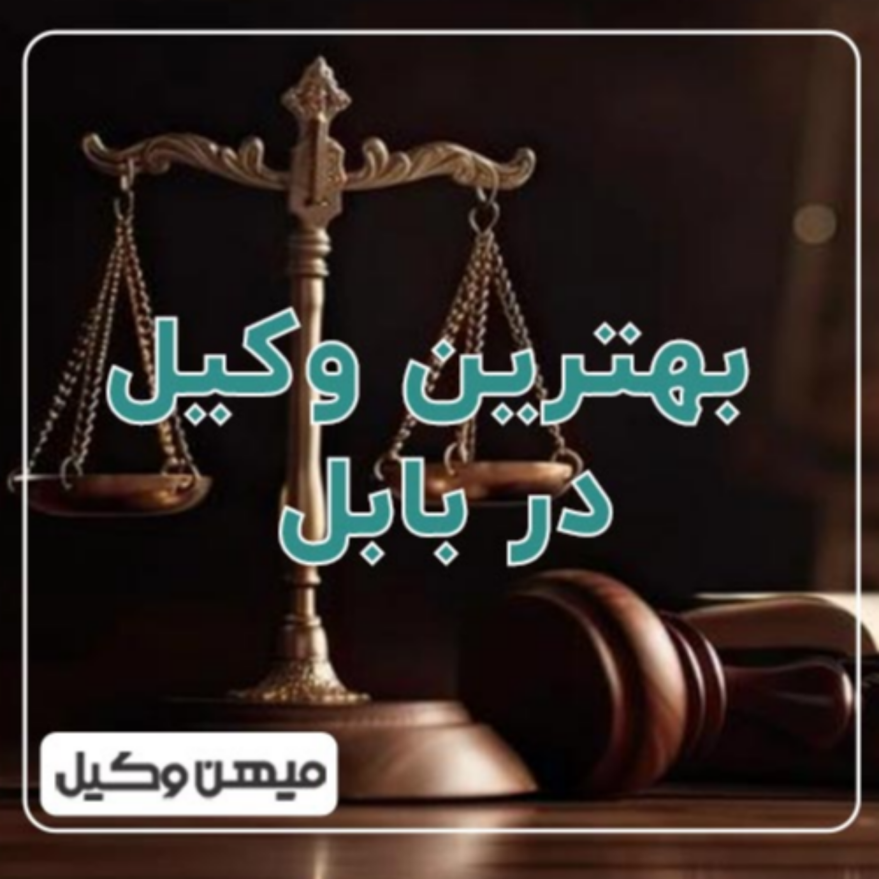 کاور چگونه بهترین وکیل بابل را پیدا کنیم؟ ⚖️