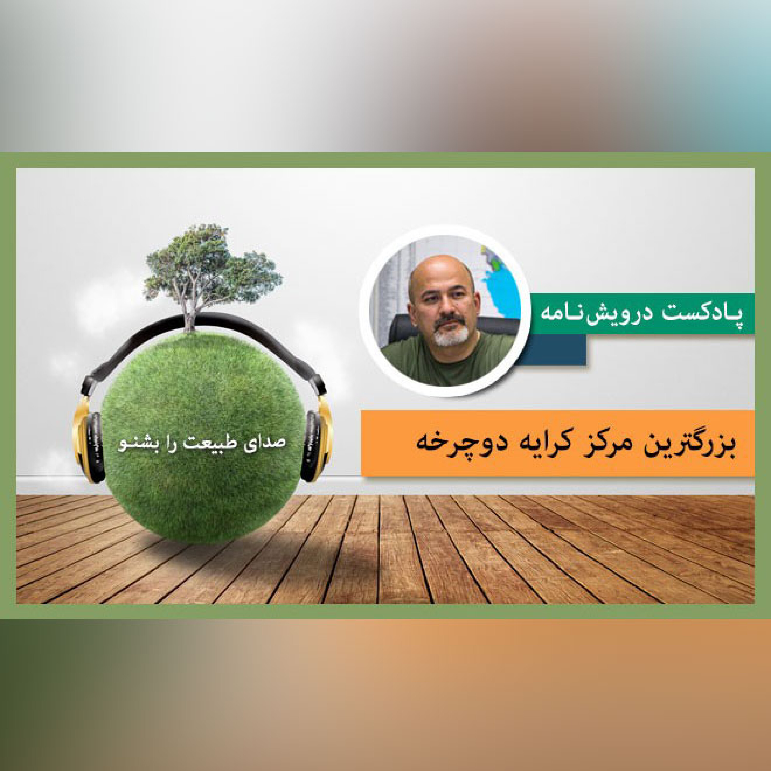 بزرگترین مرکز کرایه دوچرخه episode artwork