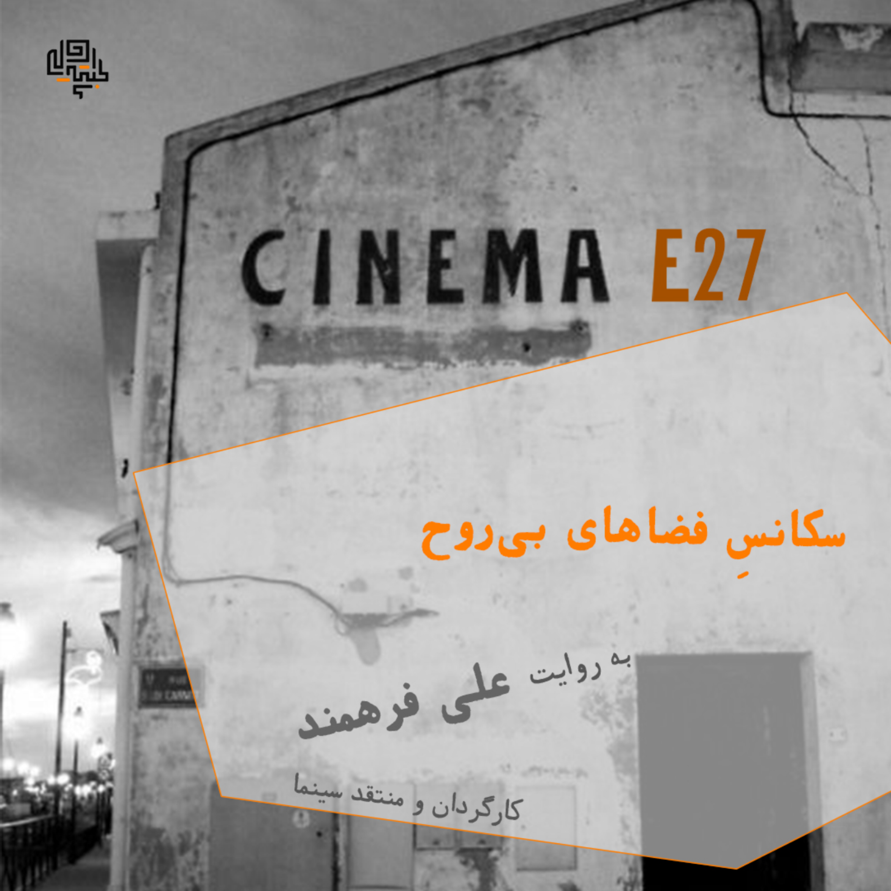 کاور 27. سکانس فضاهای بی روح (برداشت اول)
