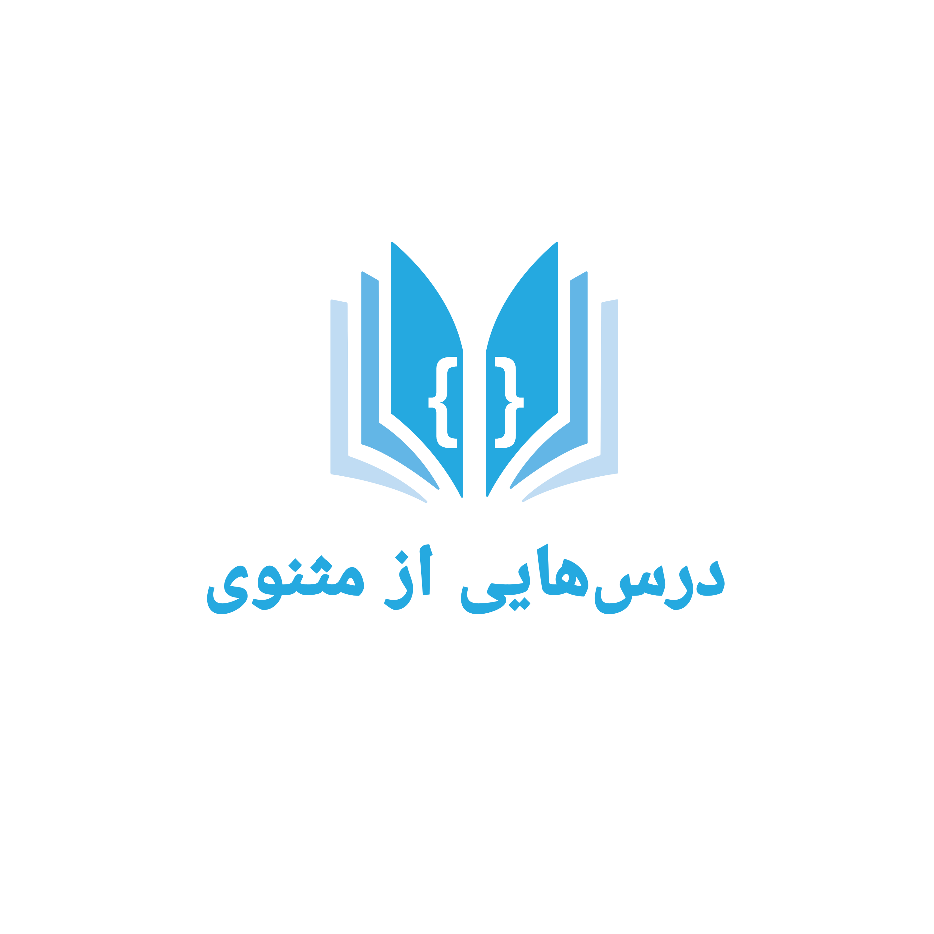 کاور درس هایی از مثنوی