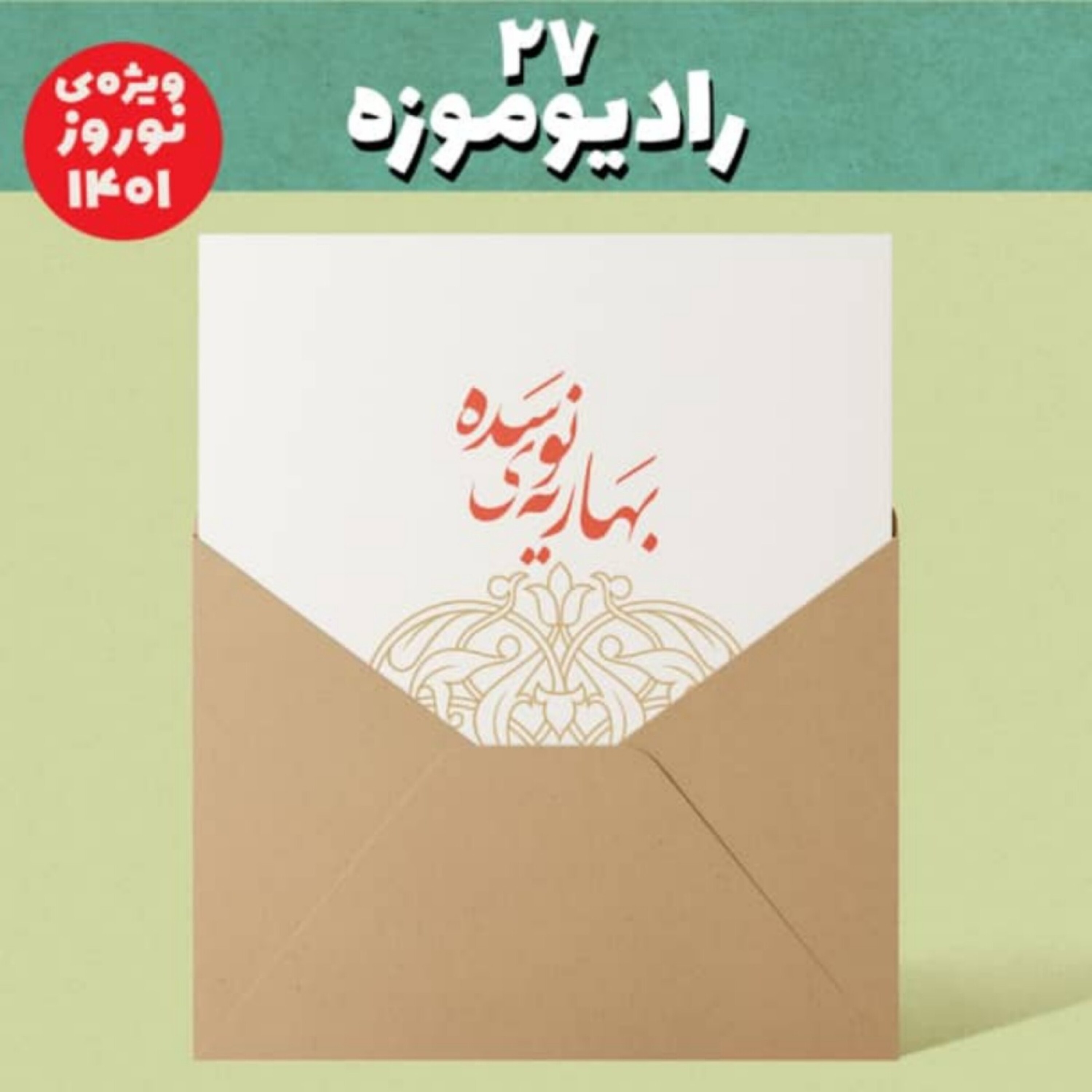 کاور رادیو موزه بیست و هفتم_ویژه نوروز و نوسده 1401