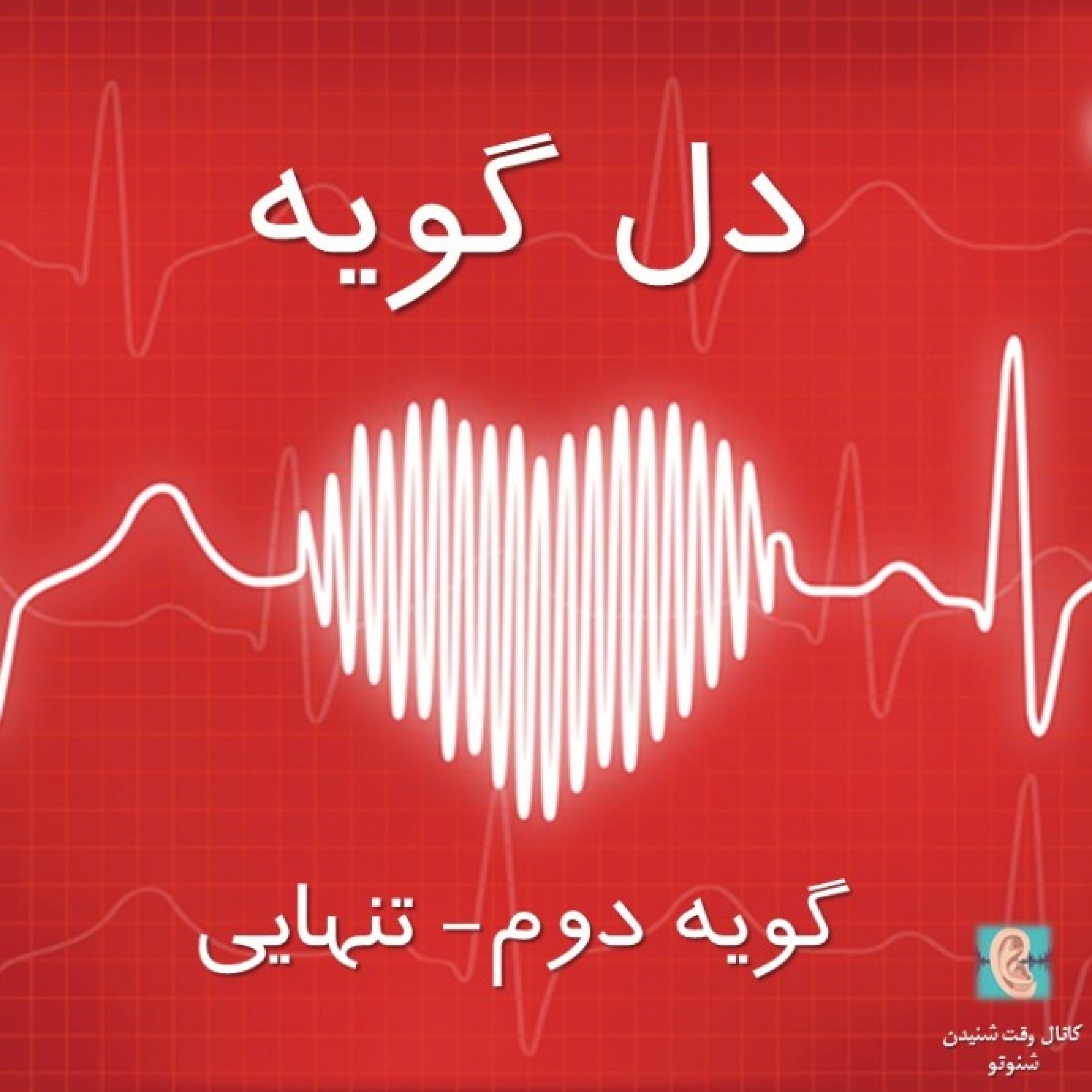 دل گویه- تنهایی