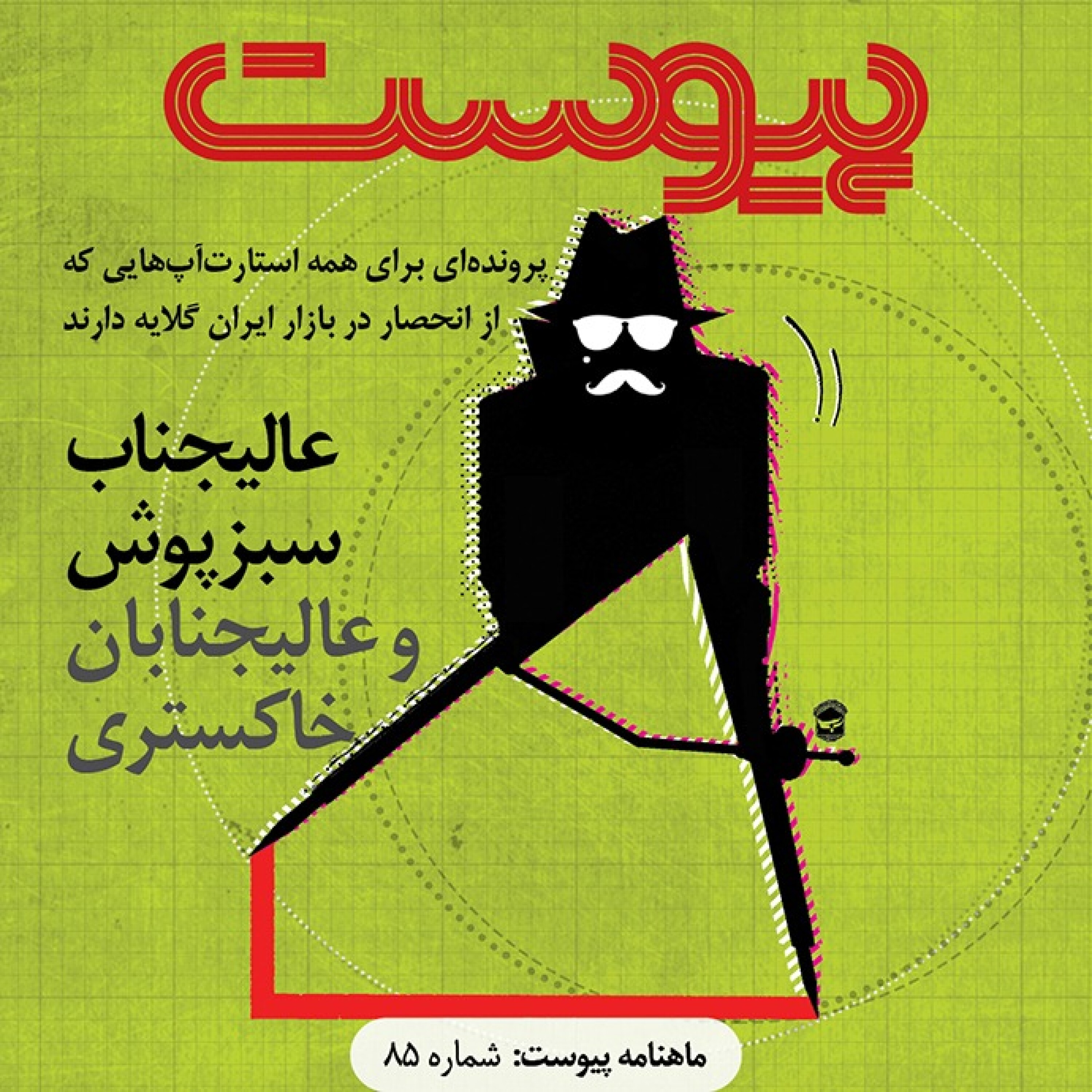 ماهنامه پیوست- شماره ۸۵- آذر ۹۹ episode artwork