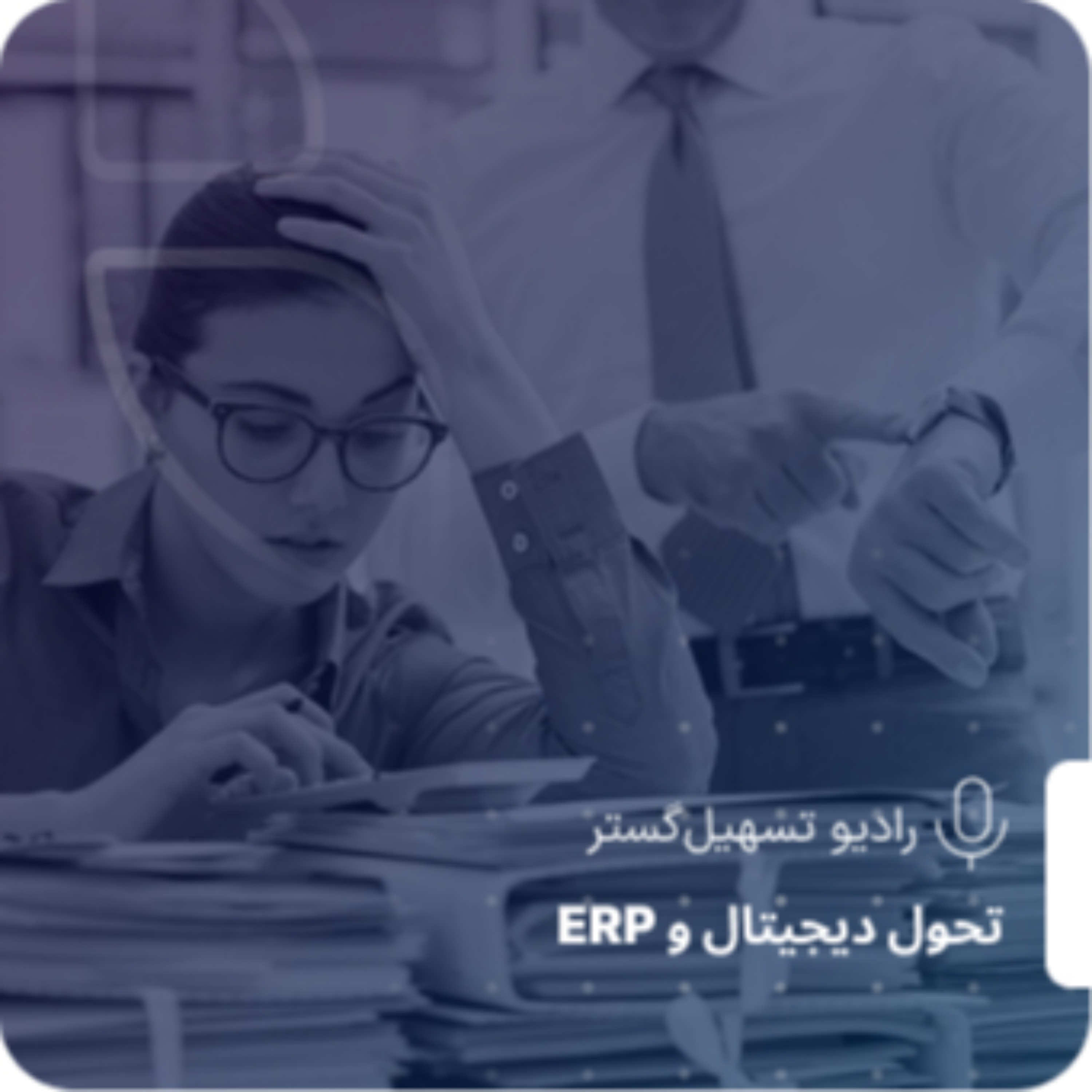 کاور ERP و ترک عادت‌های بد سازمانی