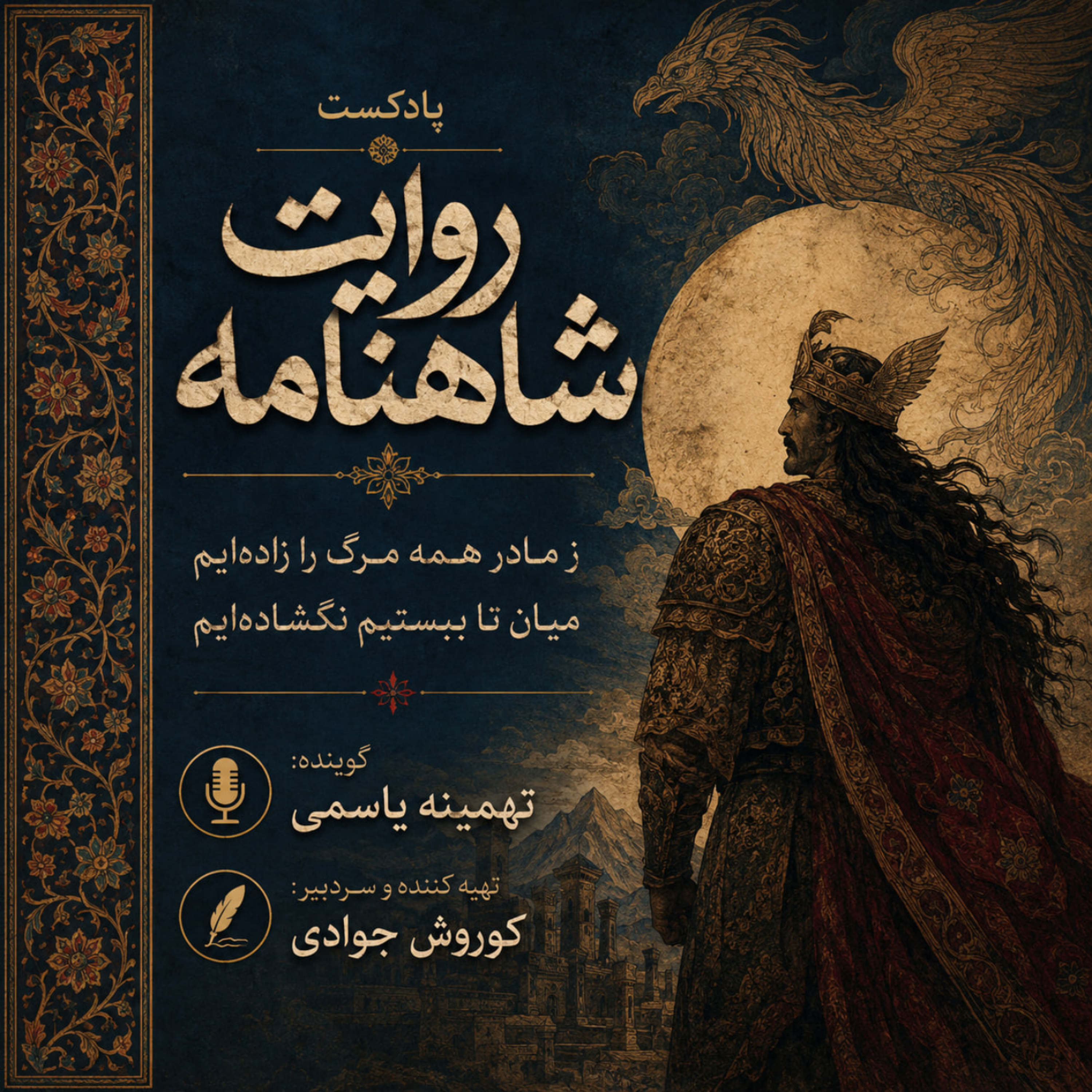 کاور روایت شاهنامه / ز مادر همه مرگ را زاده ایم