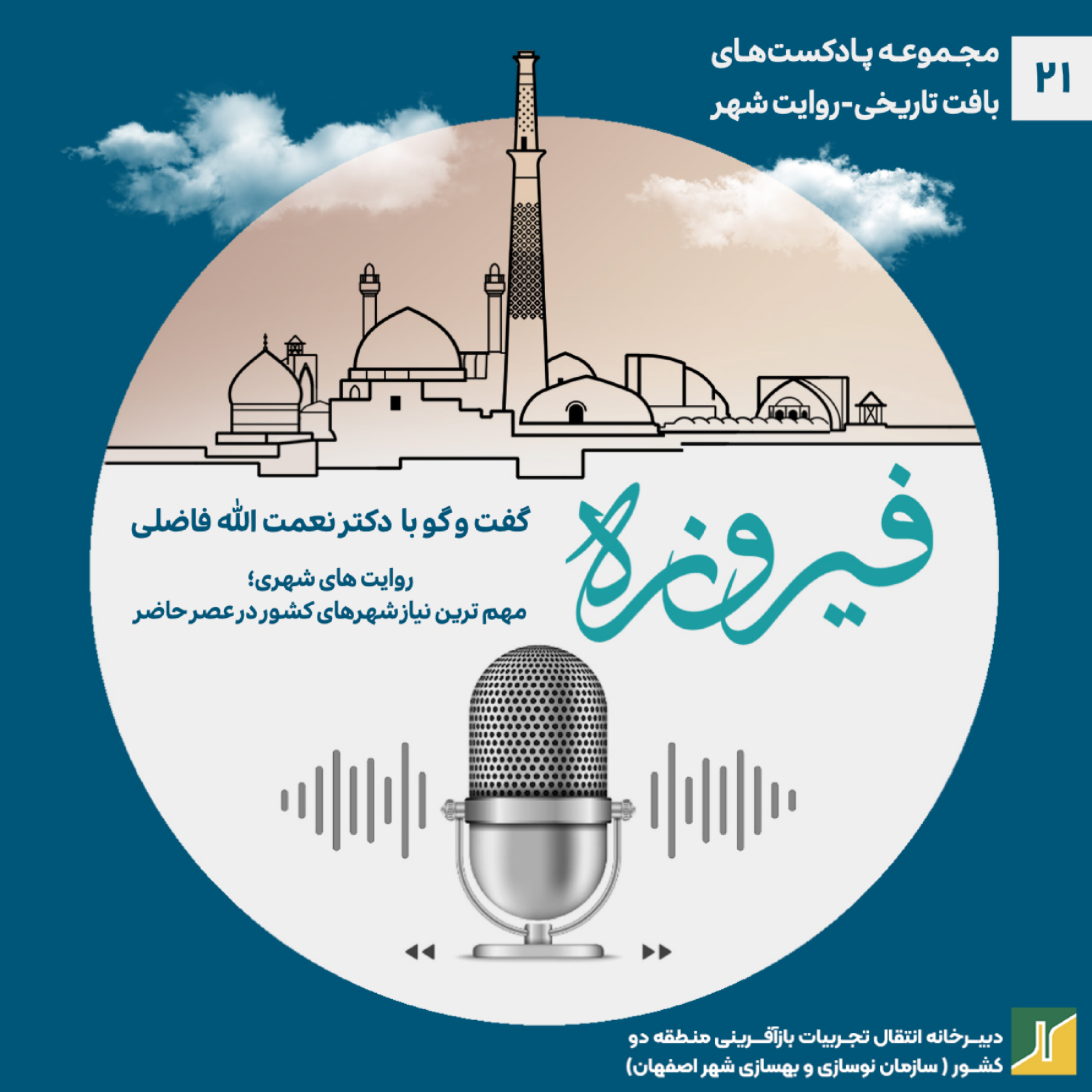 کاور روایت شهر- مروری بر گفت‌وگو با دکتر نعمت ‌الله فاضلی