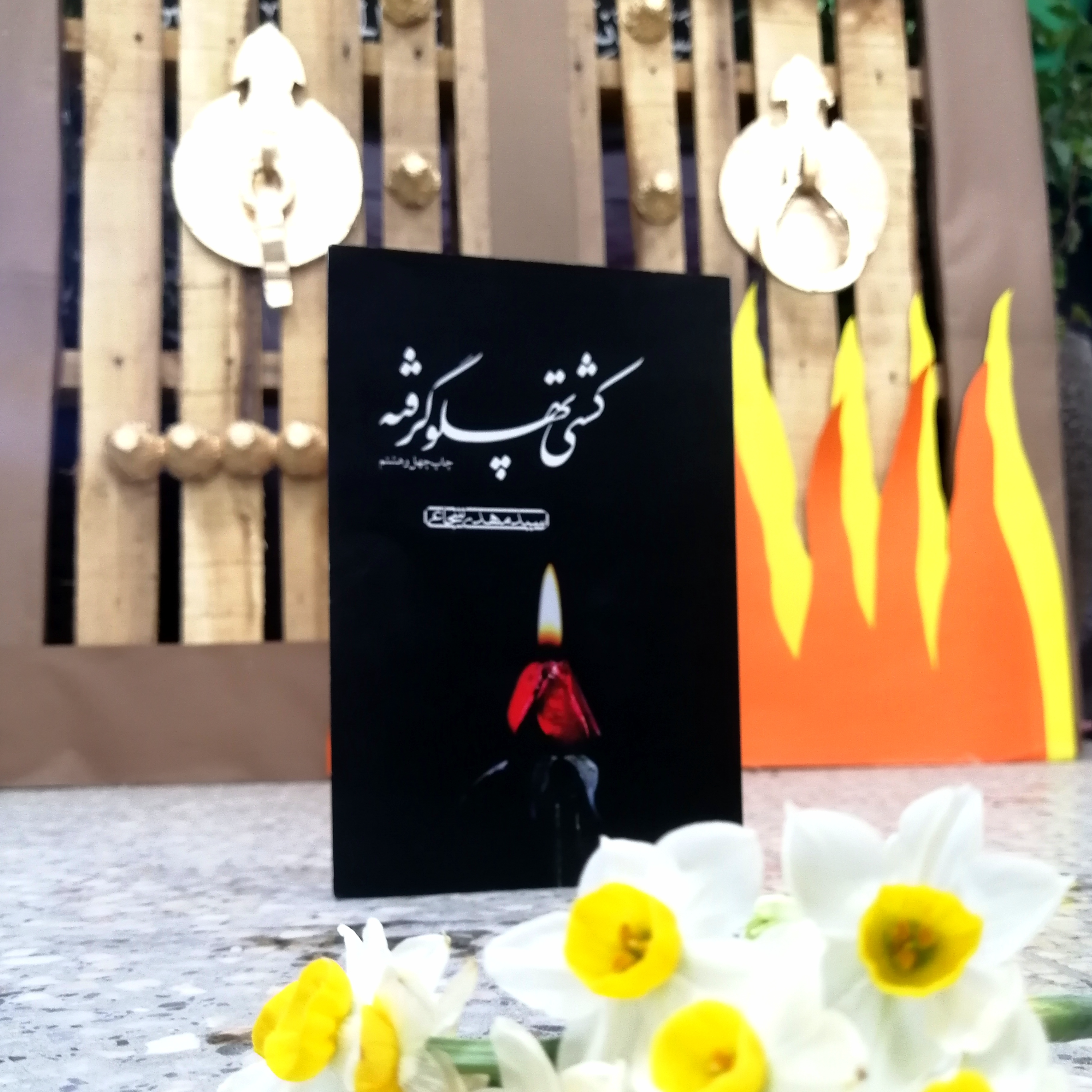 کاور قسمت دوم _ معرفی کتاب کشتی پهلو گرفته