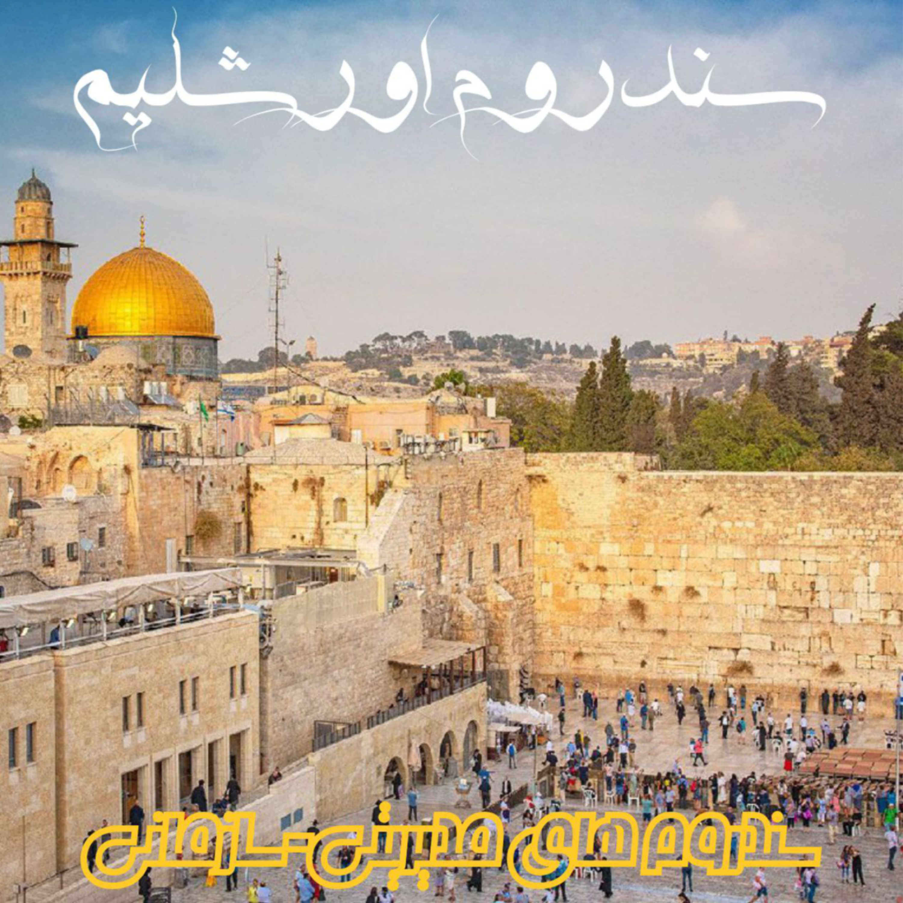 کاور سندروم اورشلیم