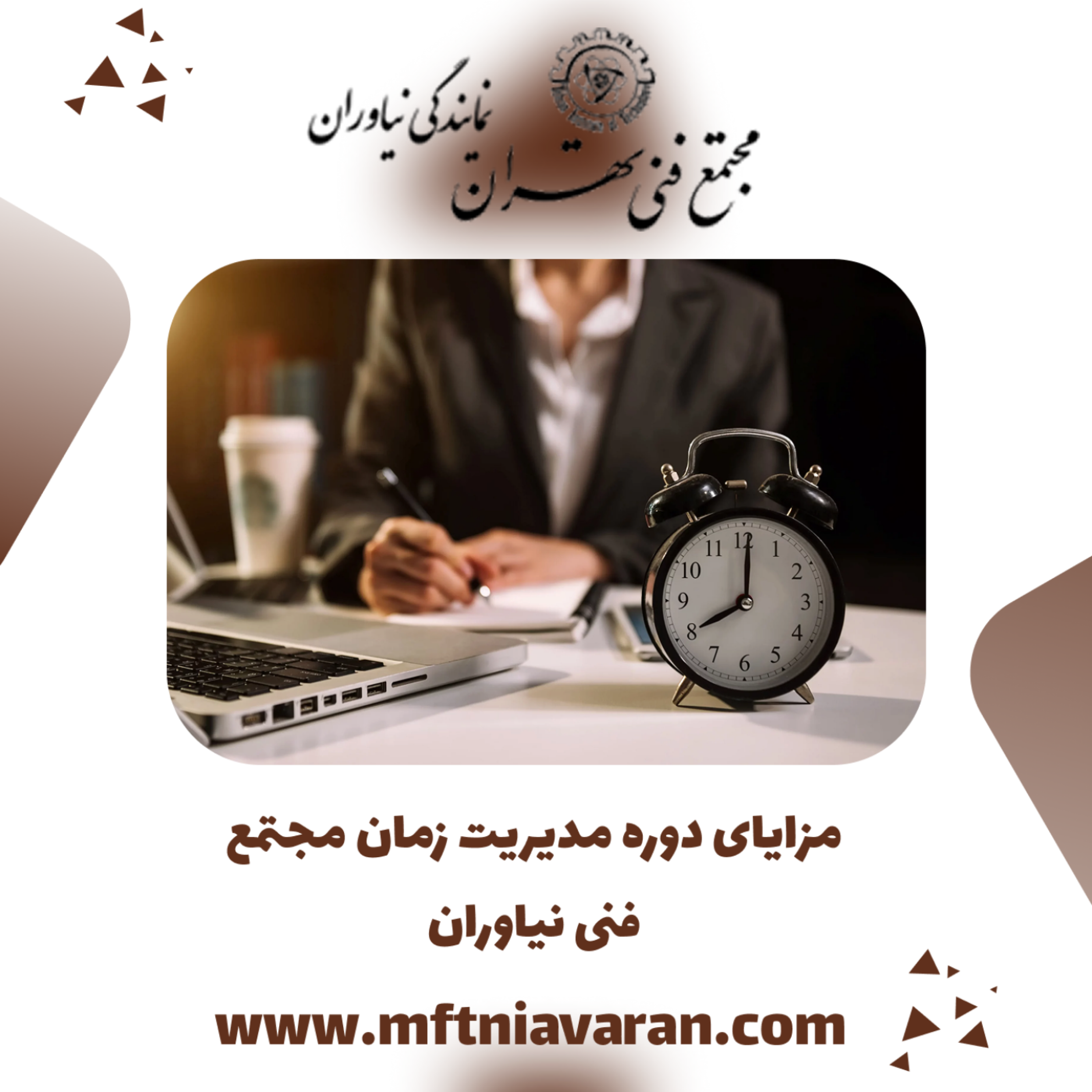 کاور مزایای دوره مدیریت زمان مجتمع فنی نیاوران