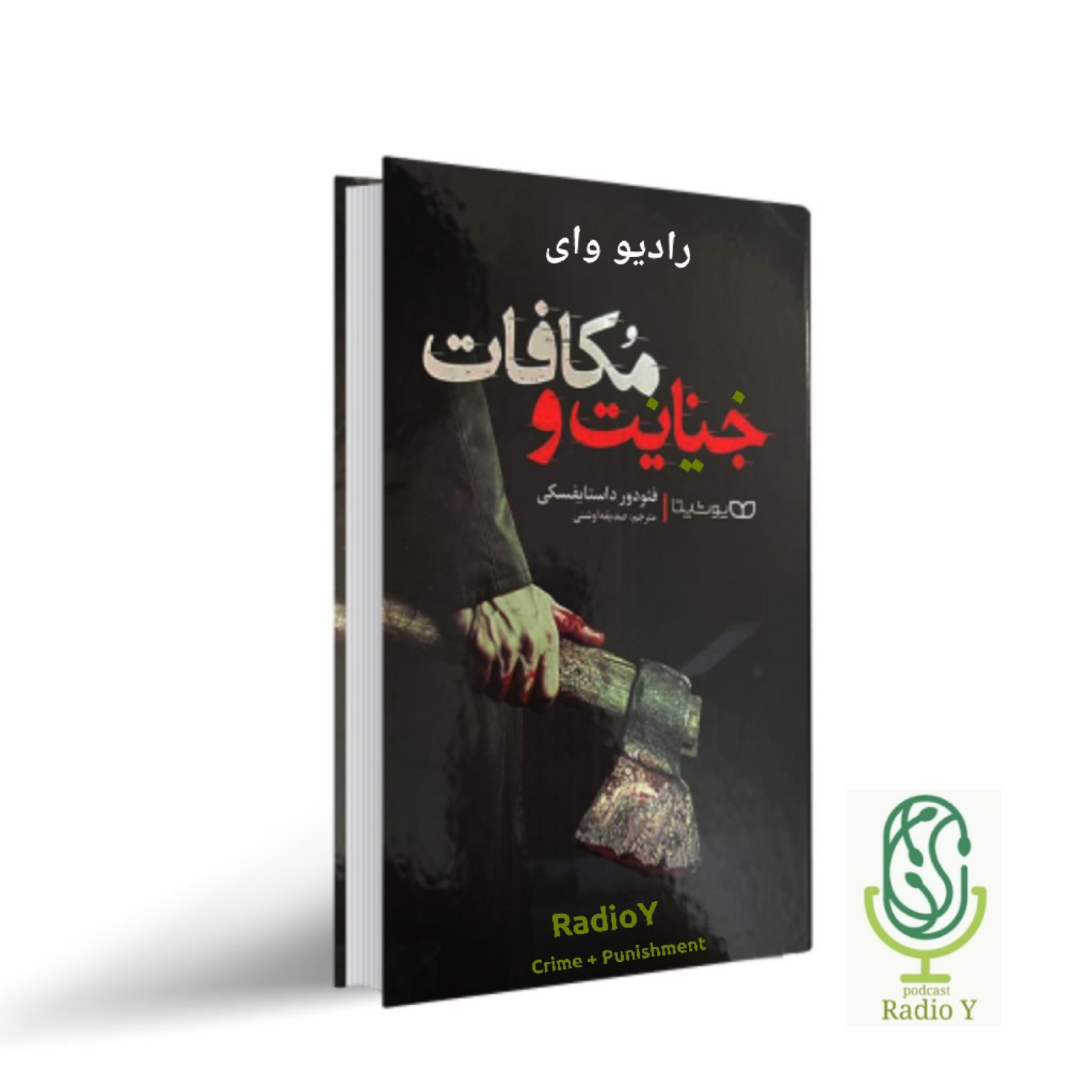 کاور رادیو وای - جنایت و مکافات