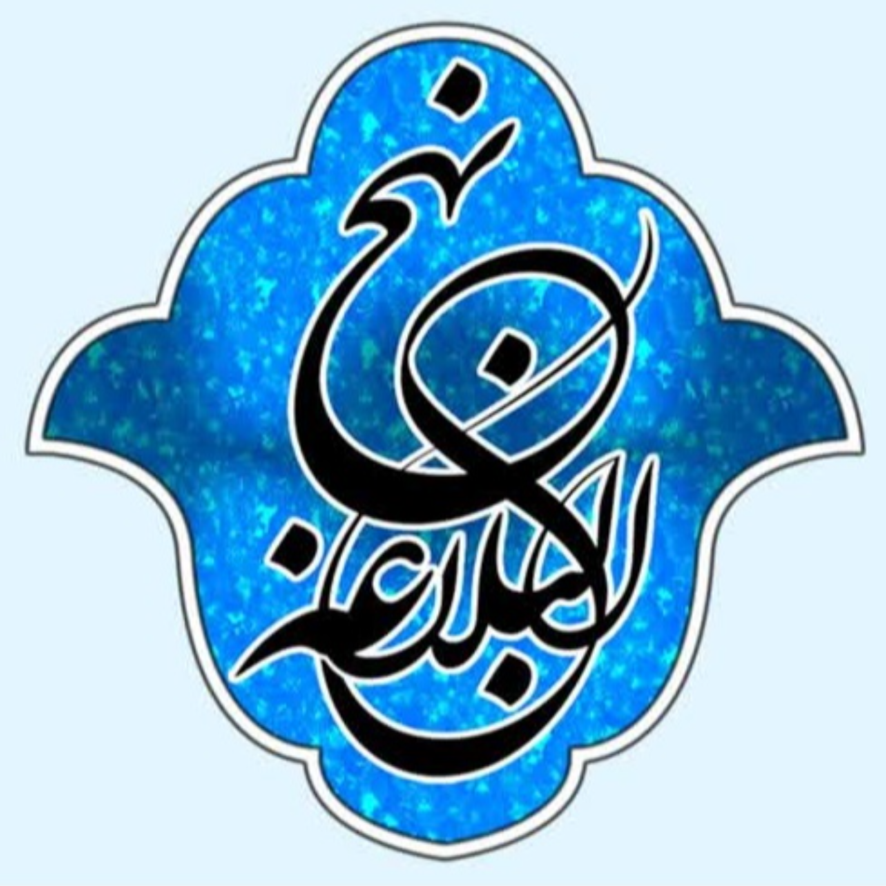 کاور 55 - شرح صوتی خطبه 55 و 56 - بنیاد مجازی نهج البلاغه