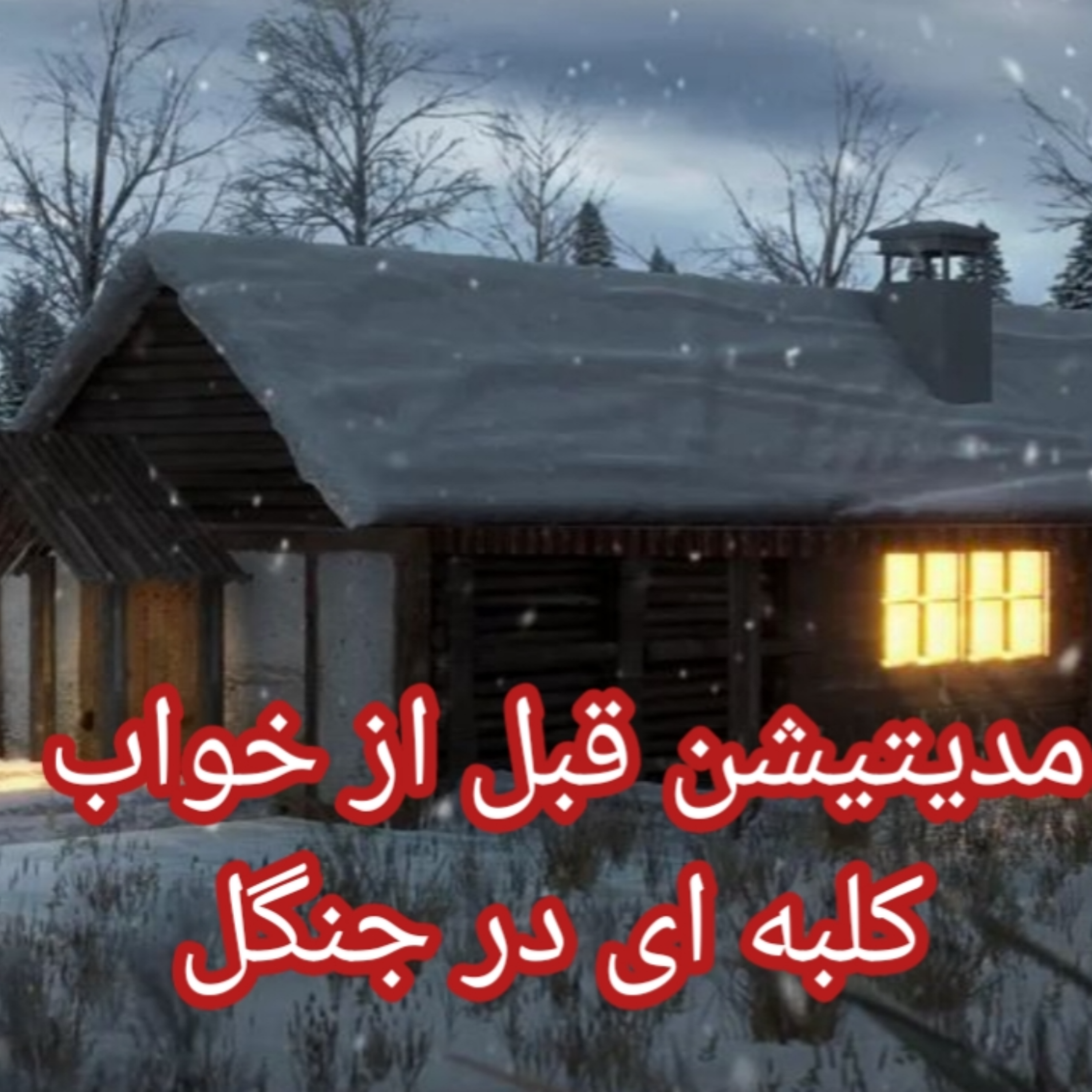 کاور مدیتیشن قبل از خواب کلبه ای در جنگل