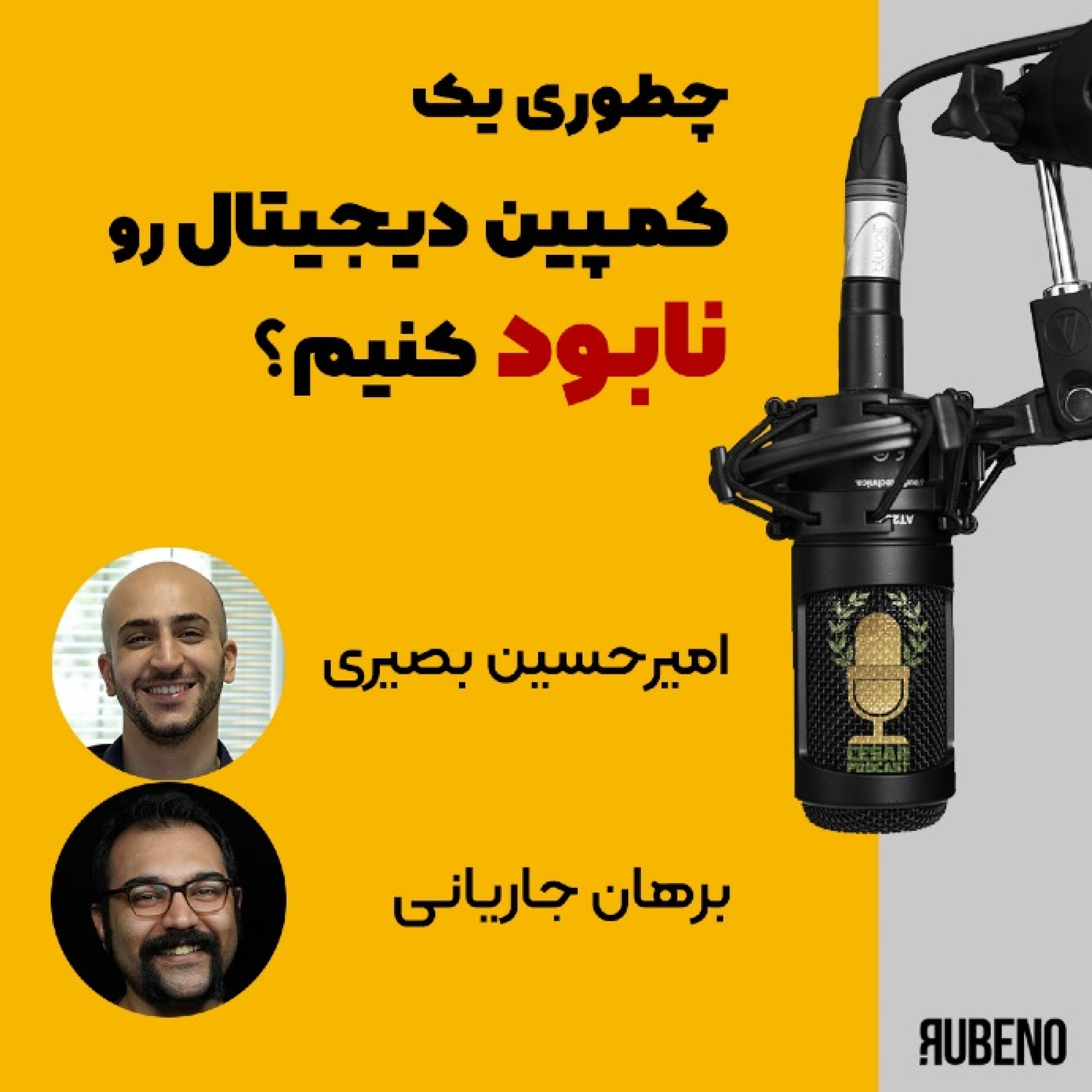 کاور قسمت یکم: چطوری یک کمپین دیجیتال رو نابود کنیم؟