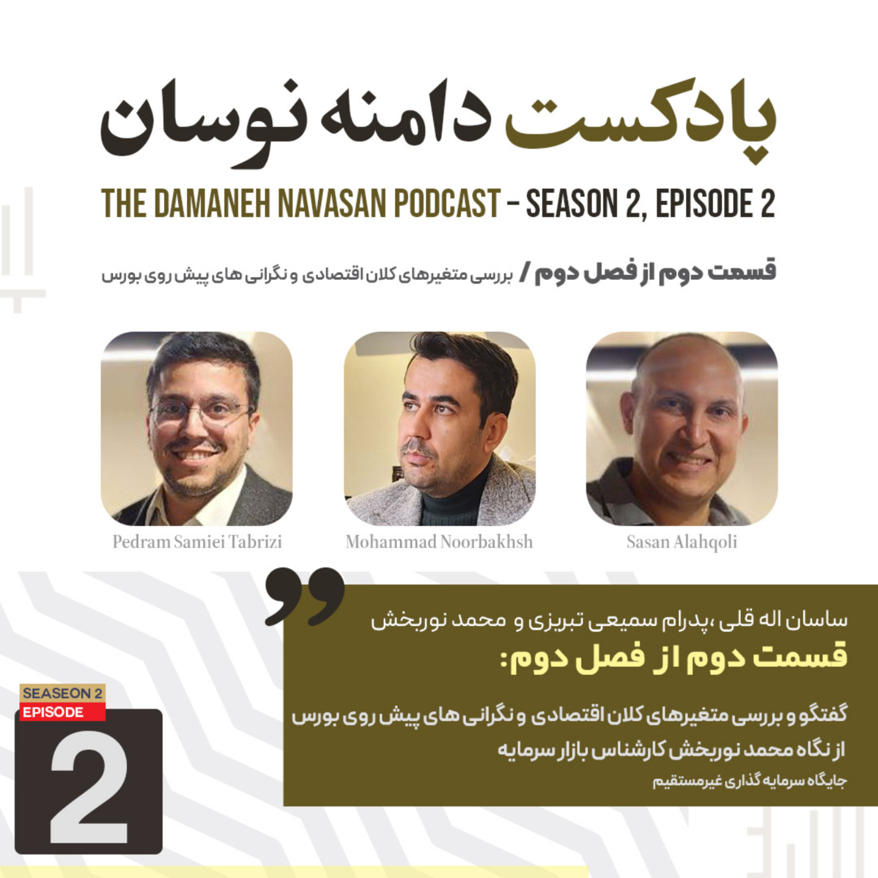 بررسی متغیرهای کلان اقتصادی پیش روی بورس از نگاه محمد نوربخش کارشناس بازار سرمایه