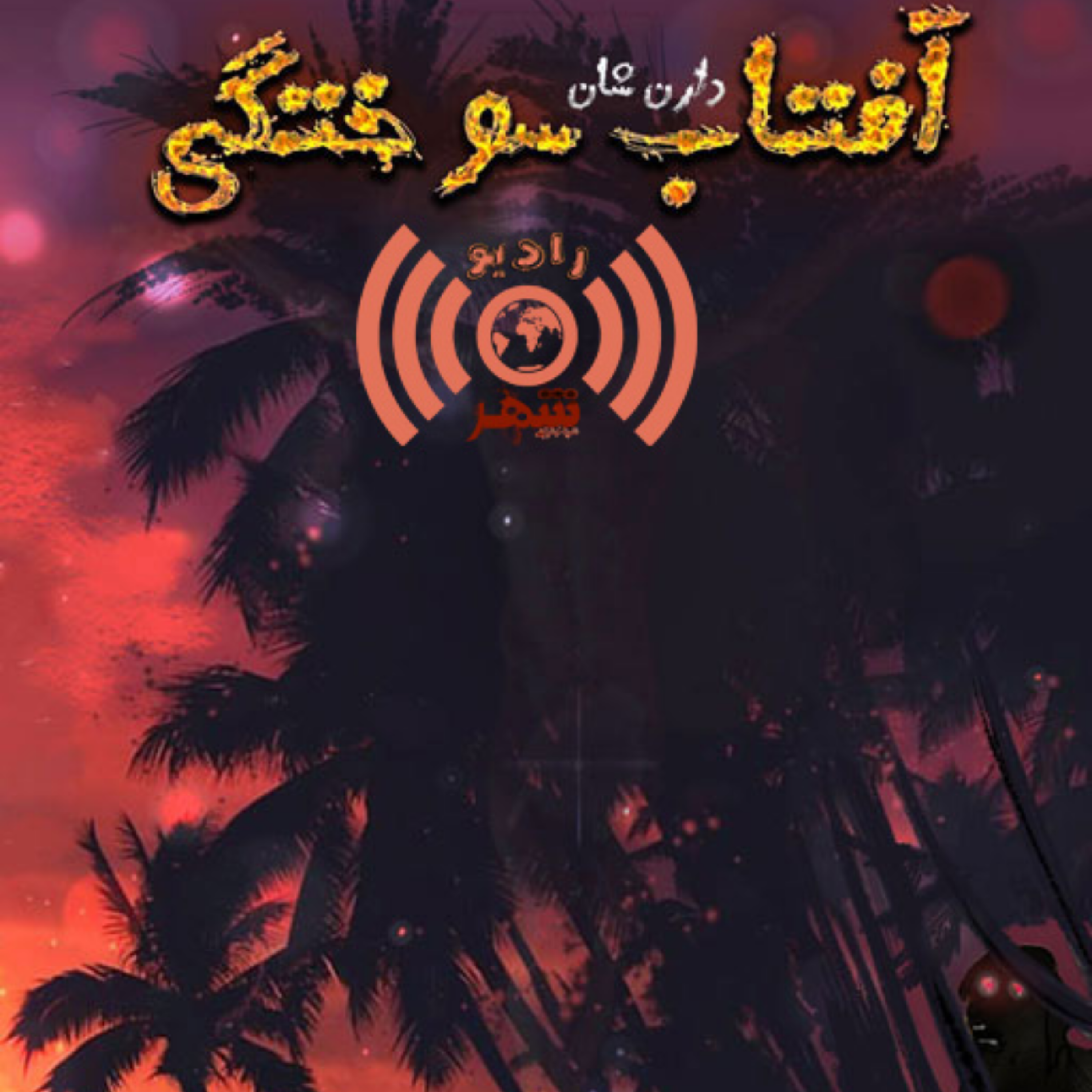 کاور رادیو شهر - اپیزود دوم