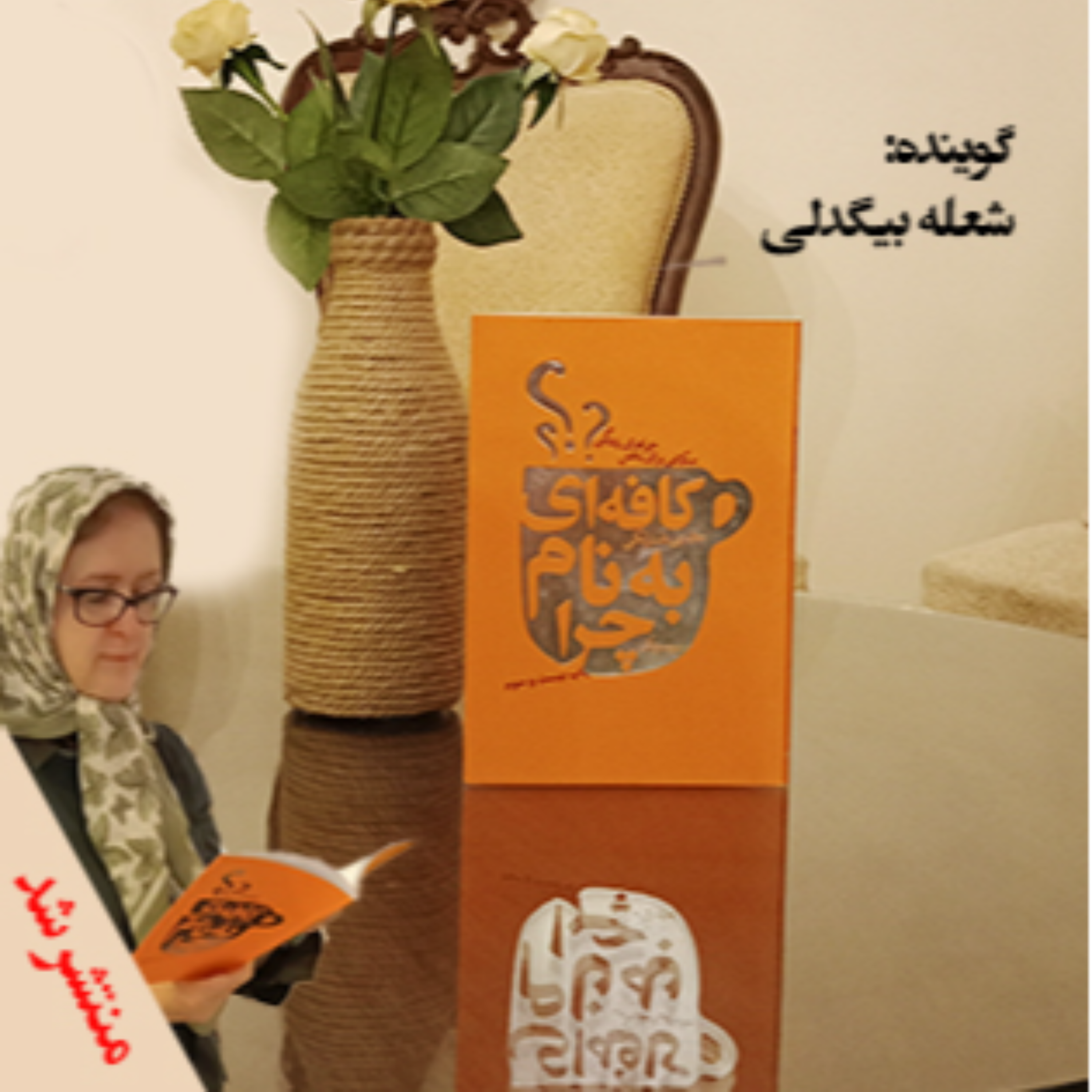 کاور کافه ای به نام چرا