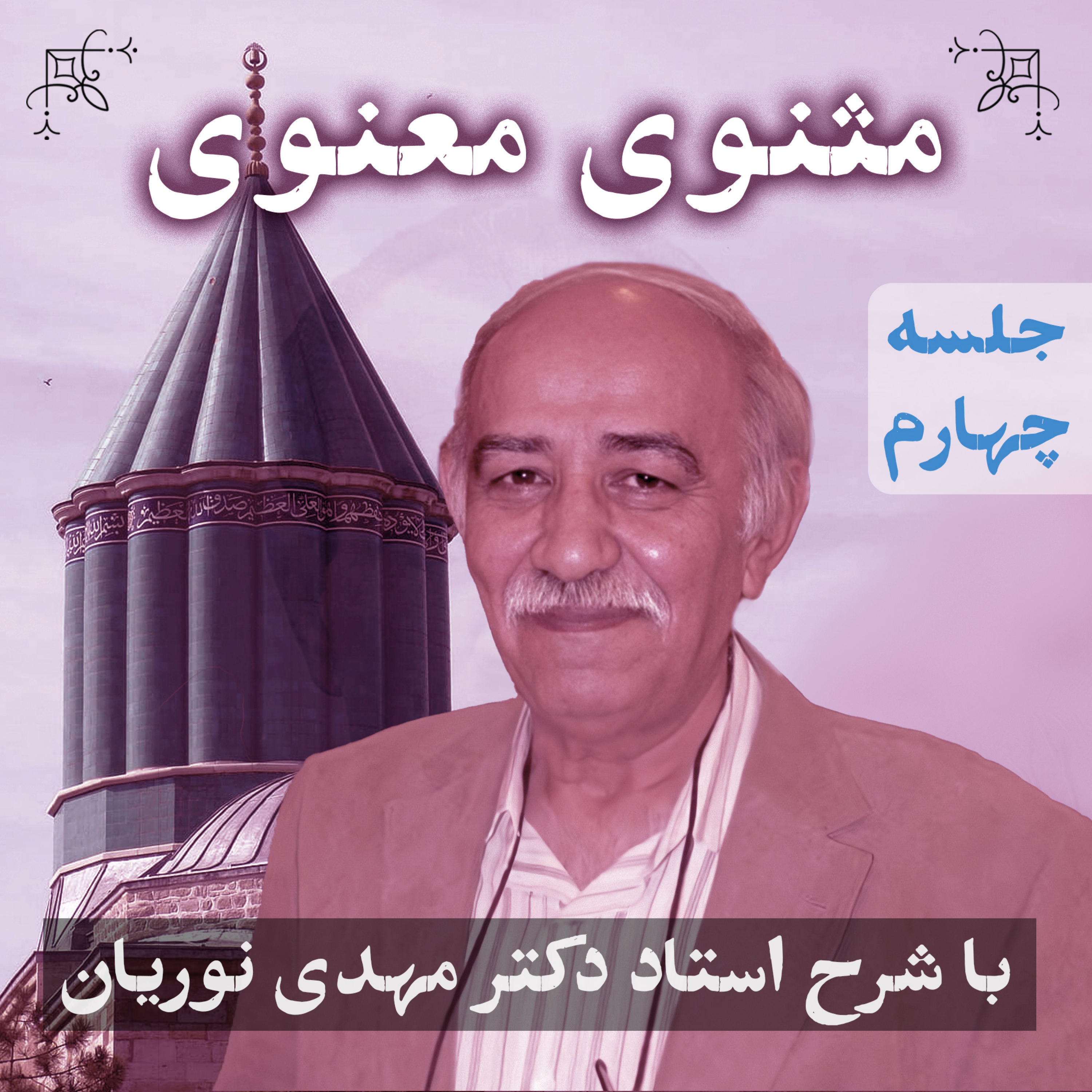 مثنوی معنوی ۱ | جلسهٔ چهارم