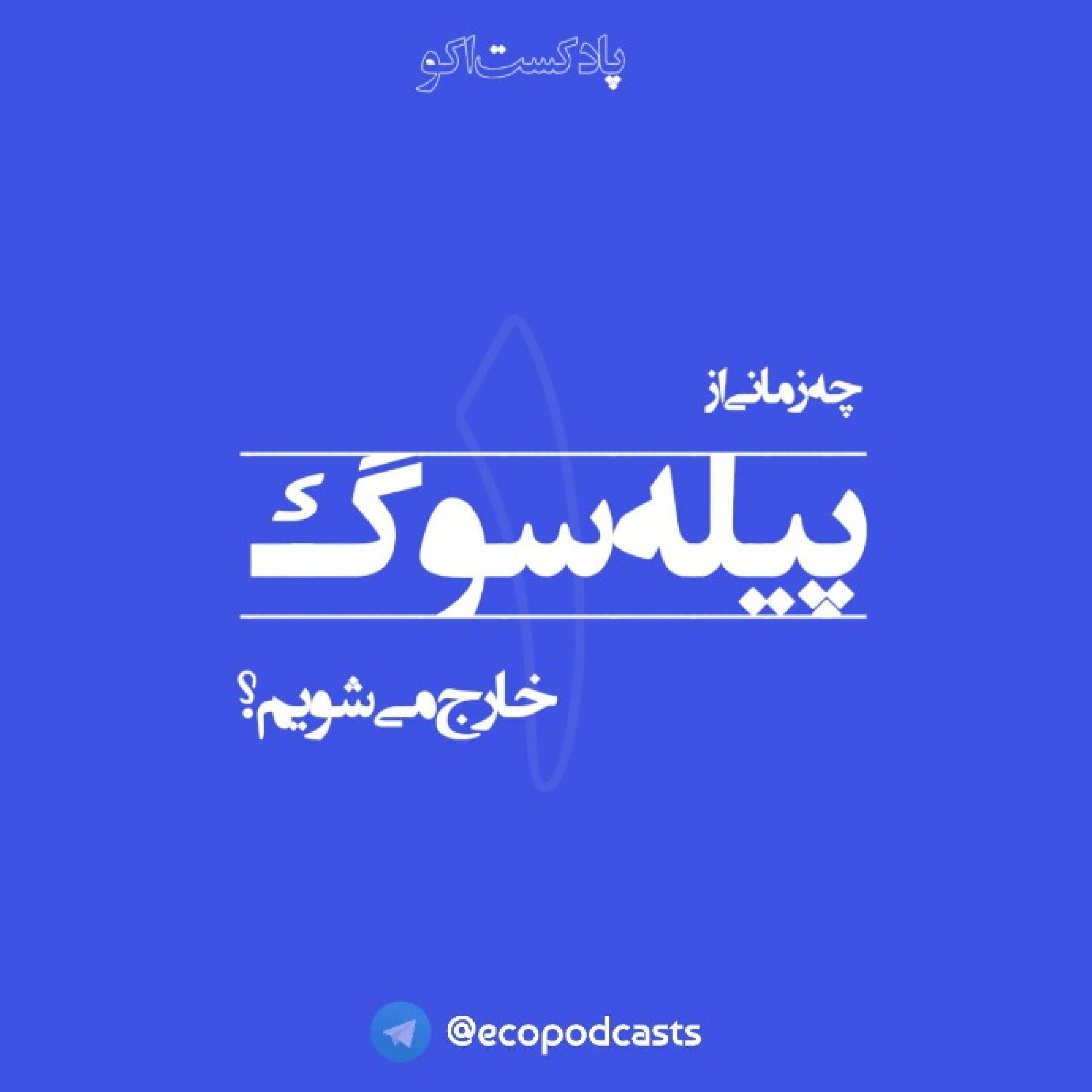 کاور چه زمانی از پیله سوگ خارج میشویم؟