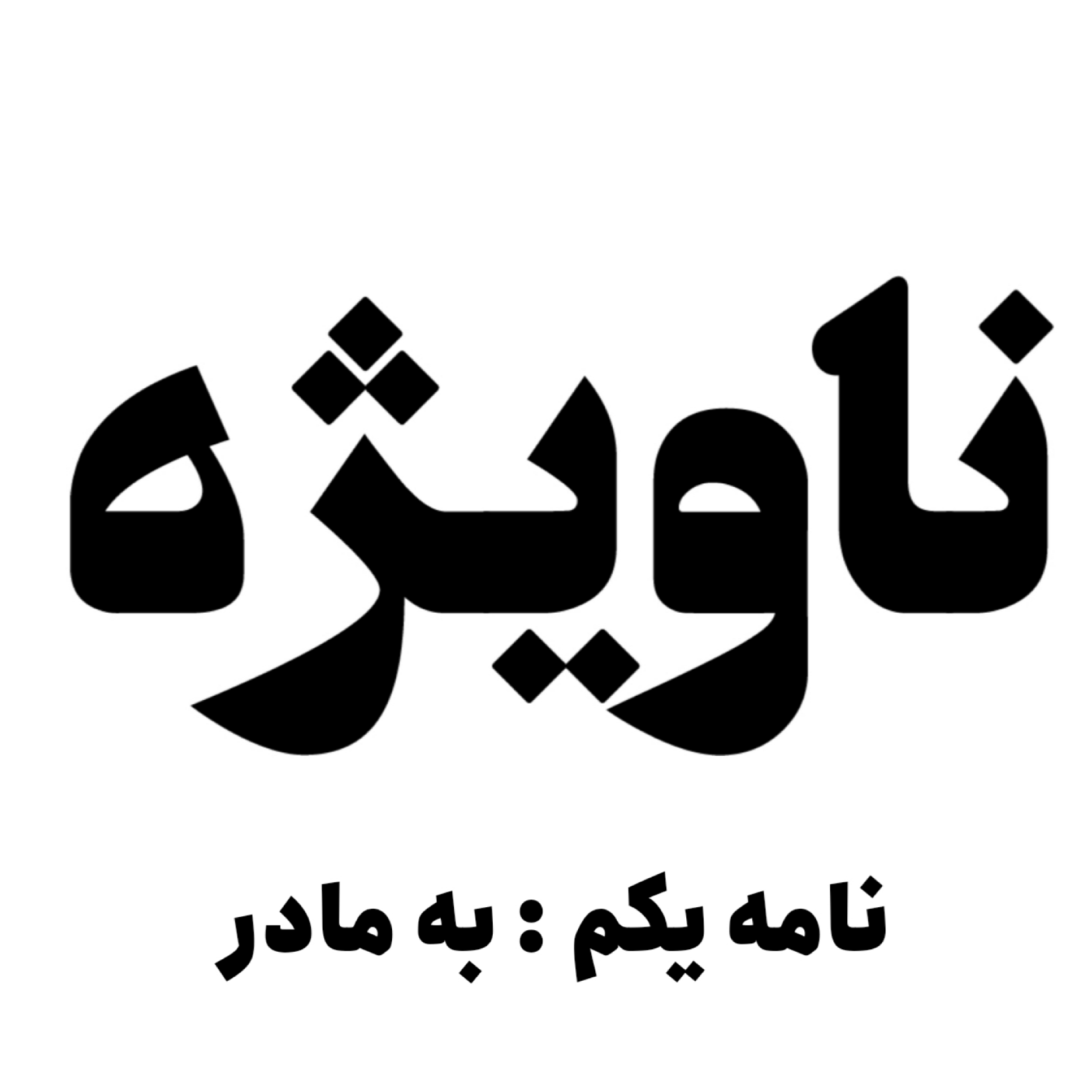 کاور نامه یکم : به مادر