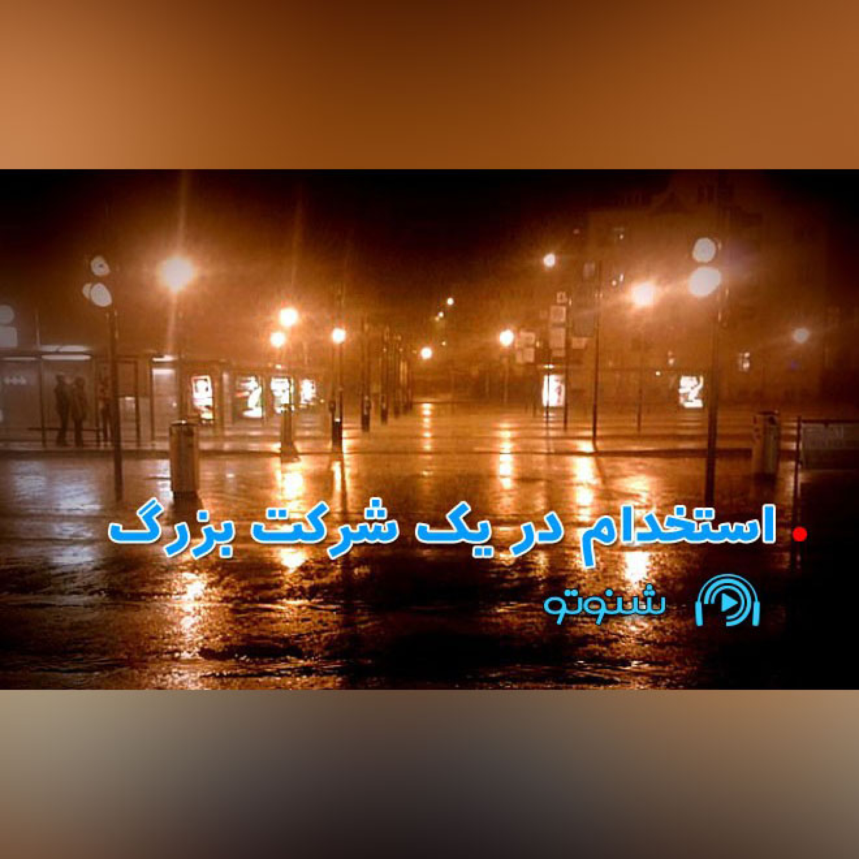 کاور استخدام در یک شرکت بزرگ