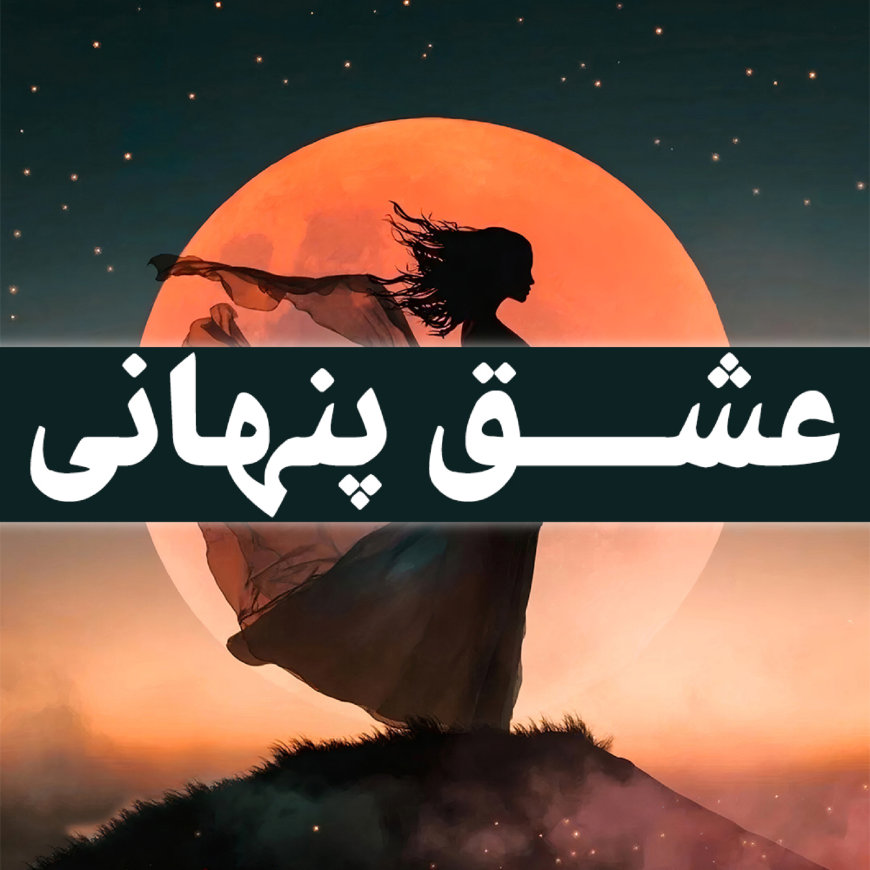 کاور عشق پنهانی | کتاب صوتی ماه