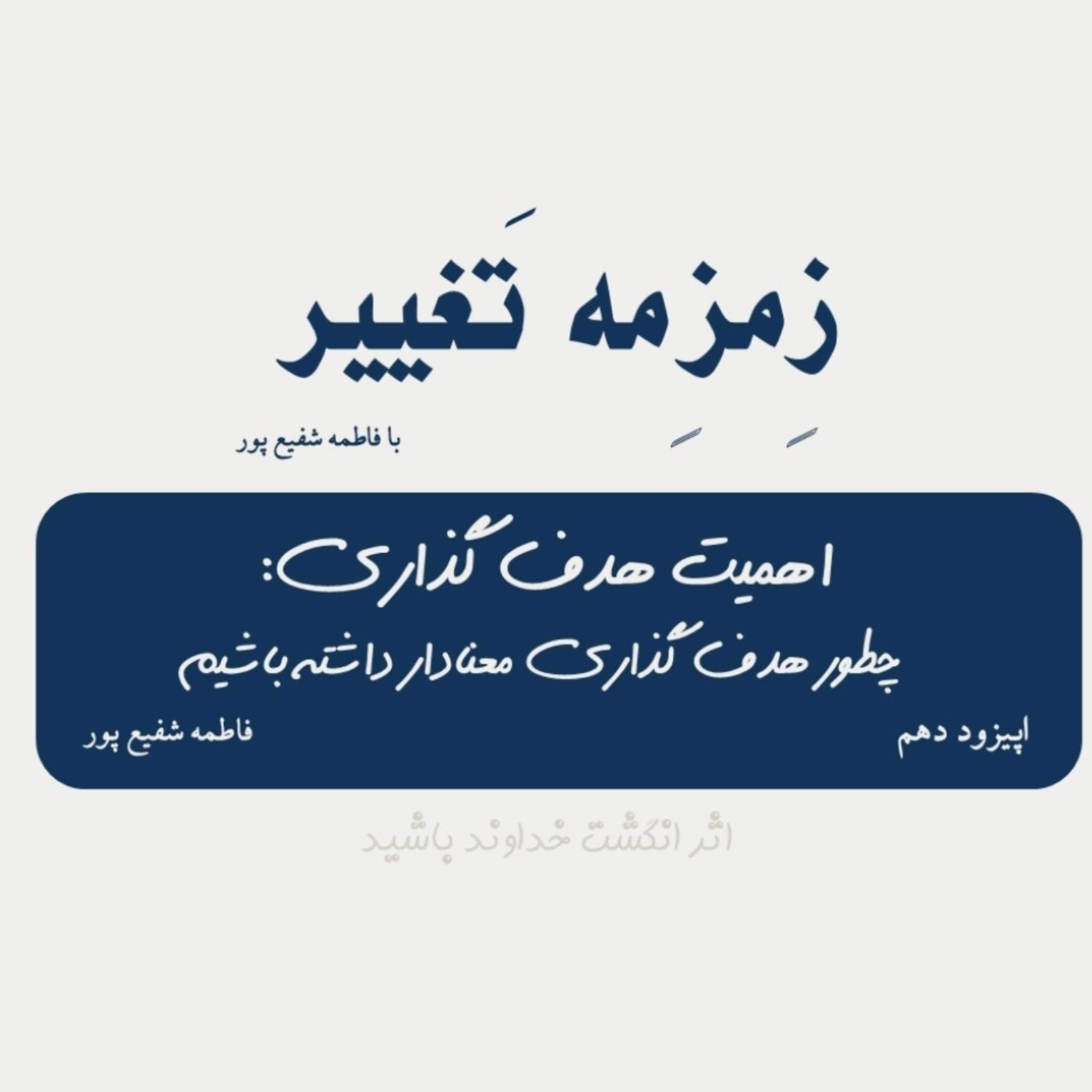 کاور اپیزود دهم| اهمیت هدفگذاری