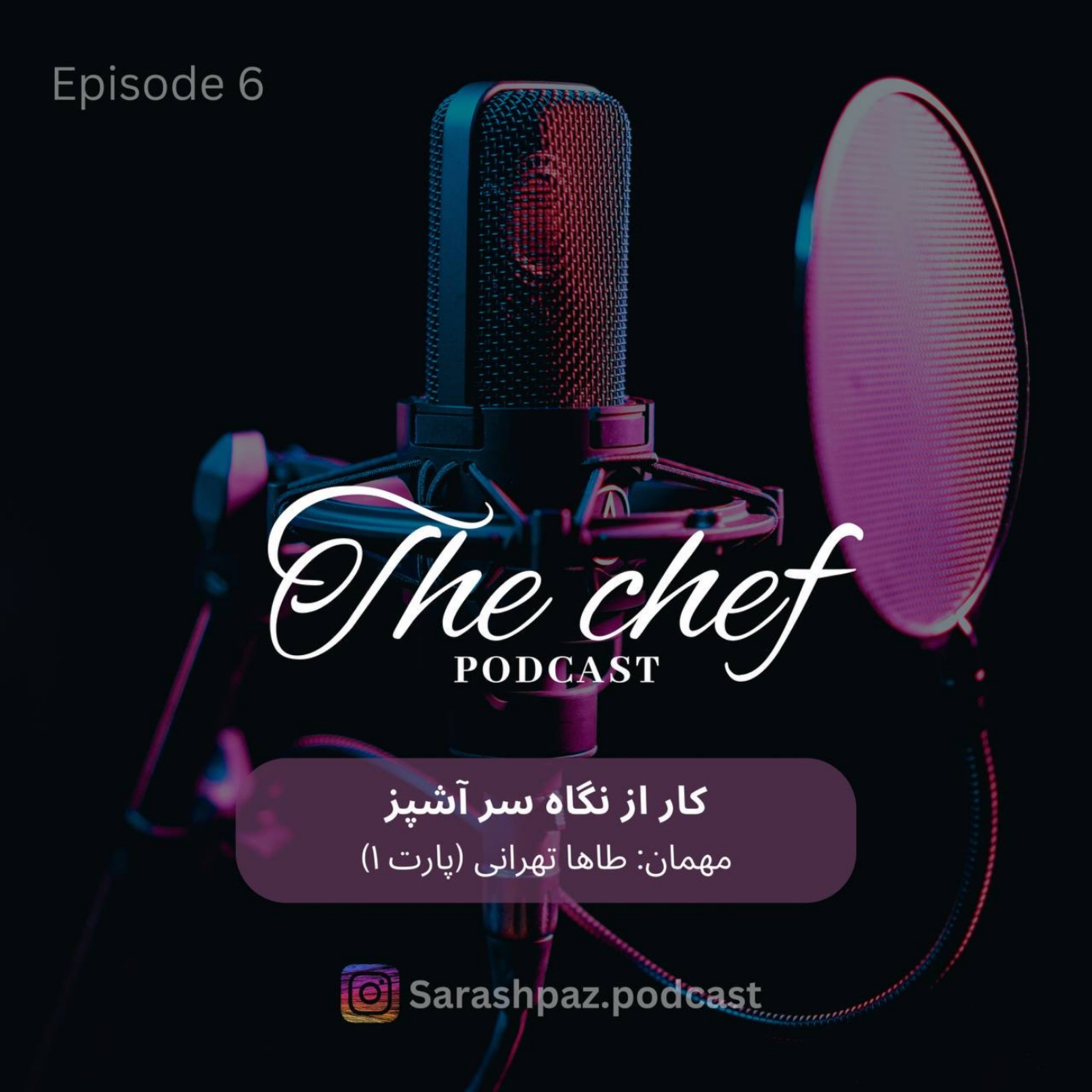 پادکست سرآشپز - کار از نگاه سرآشپز با طاها تهرانی - پارت اول