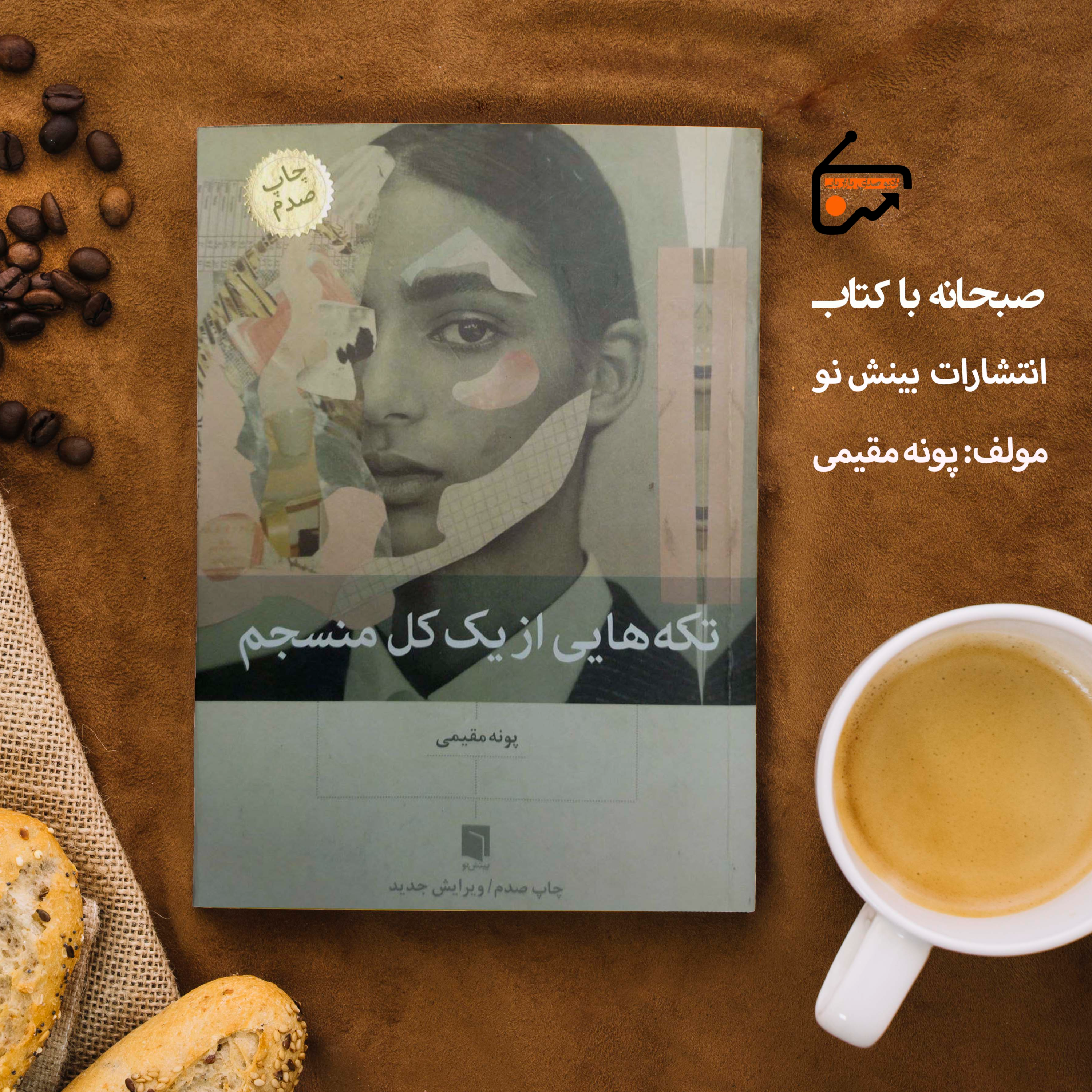 کاور تکه هایی از یک کل منسجم
