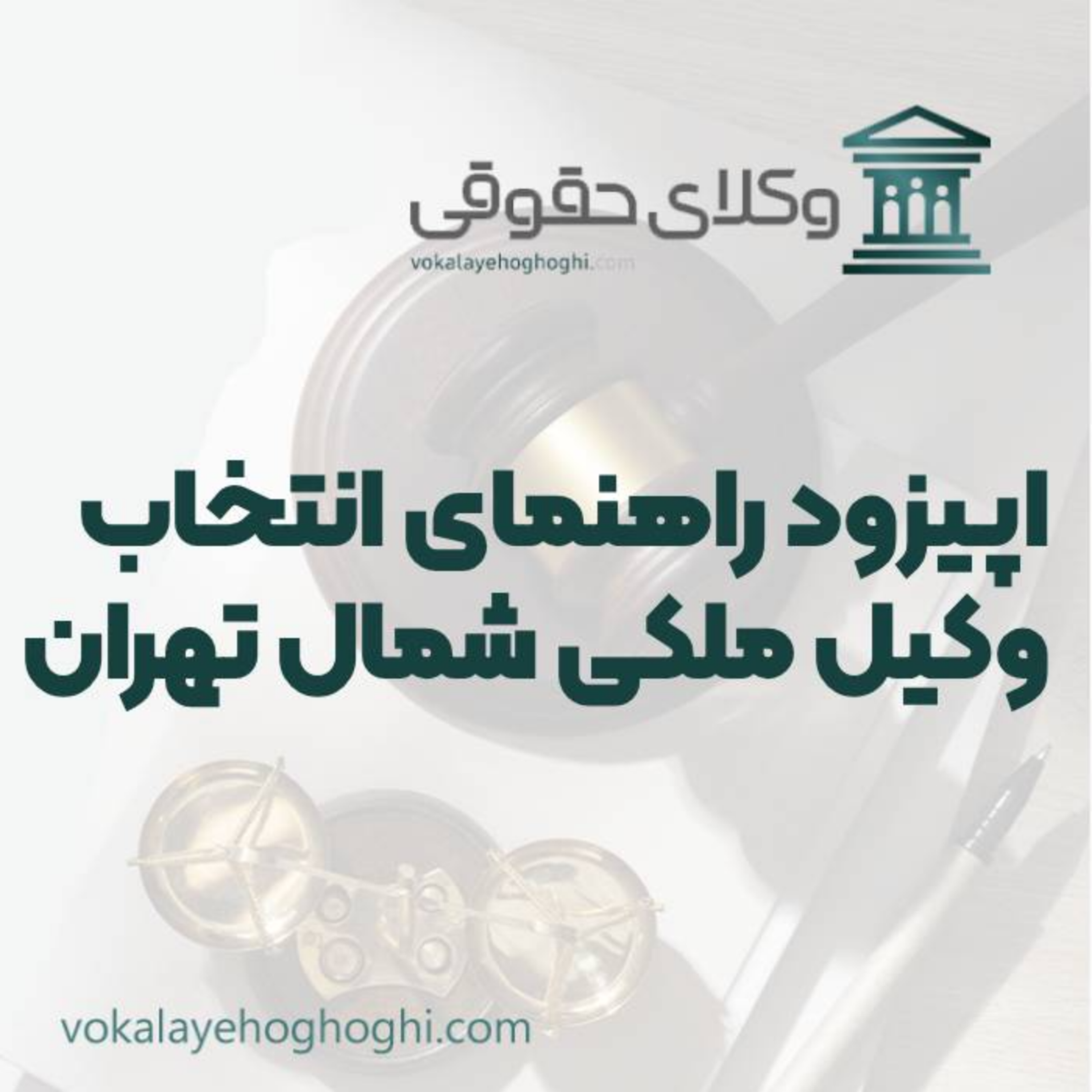 کاور راهنمای انتخاب بهترین وکیل ملکی در شمال تهران