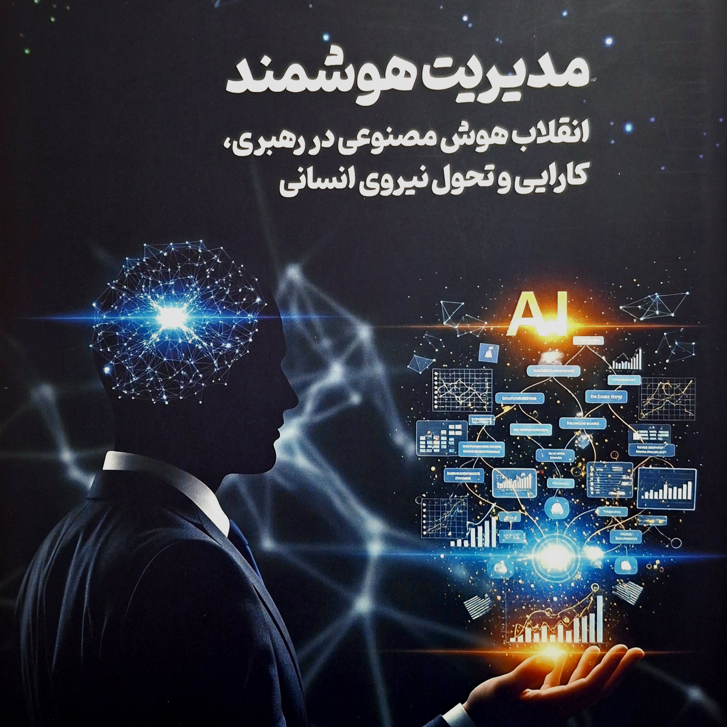 کاور فصل اول رونمایی از هوش مصنوعی برای مدیران