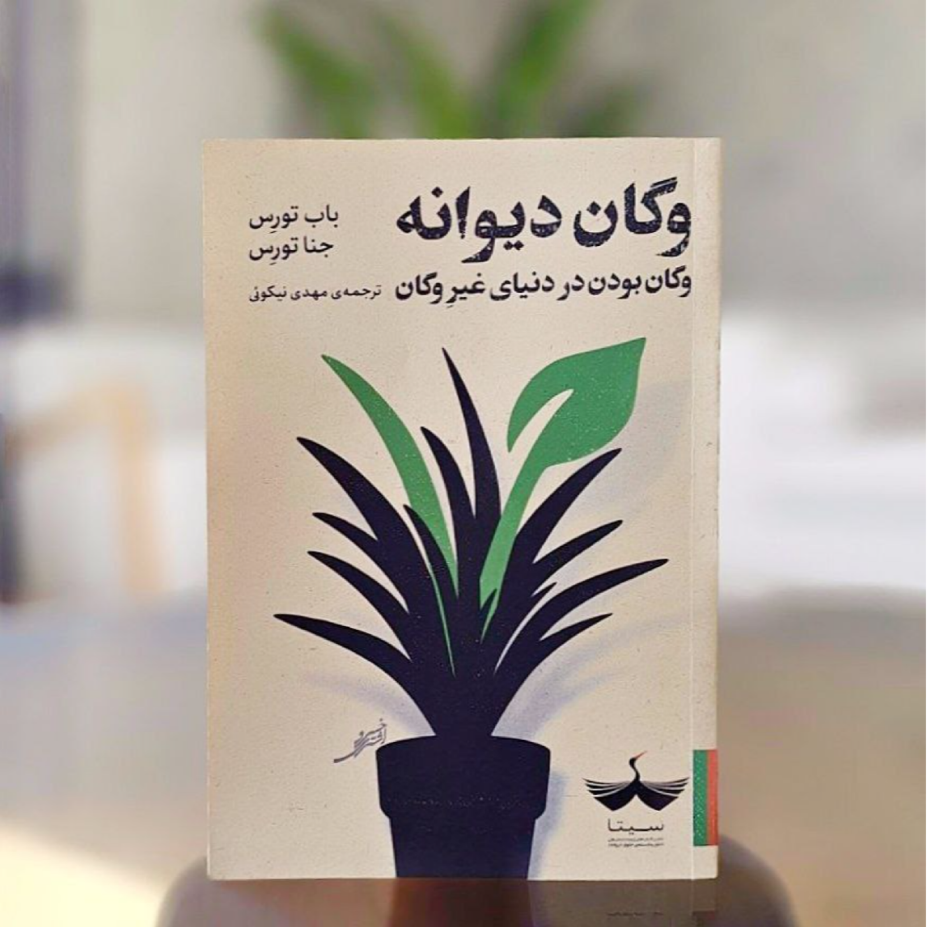 کاور کتاب وگان دیوانه - فصل دوم - قسمت اول