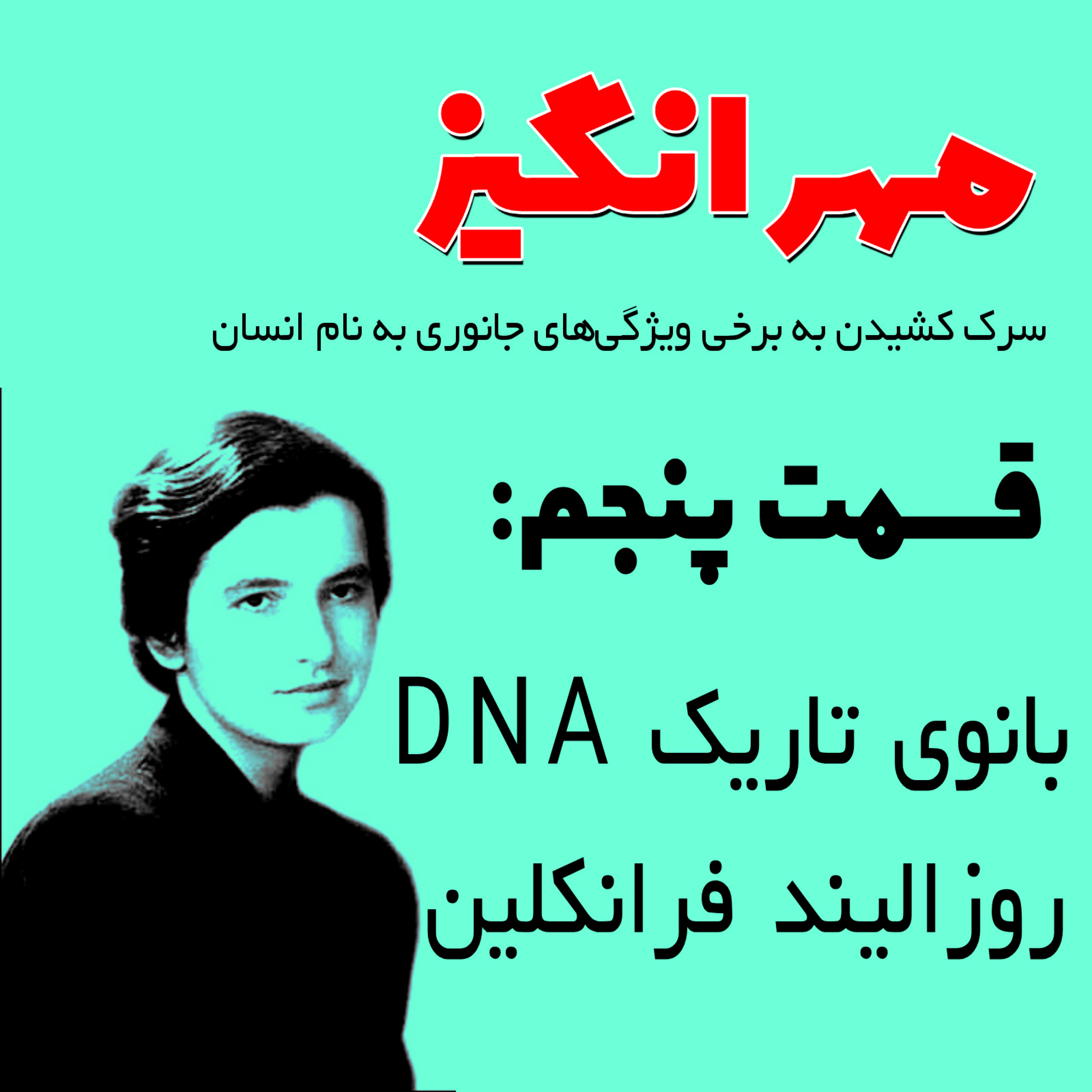 کاور بانوی تاریک DNA: روزالیند فرانکلین