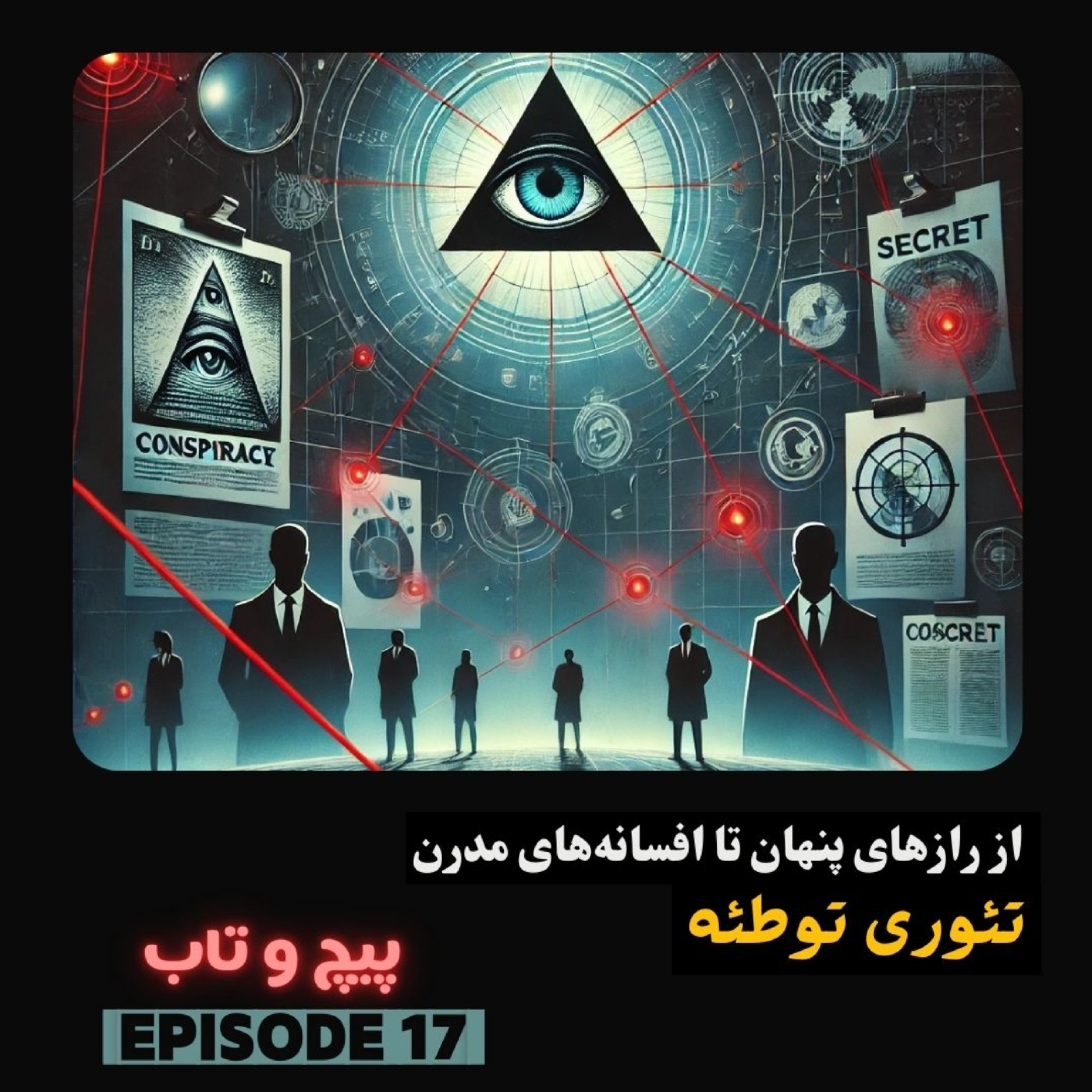 کاور اپیزود هفدهم | تئوری توطئه