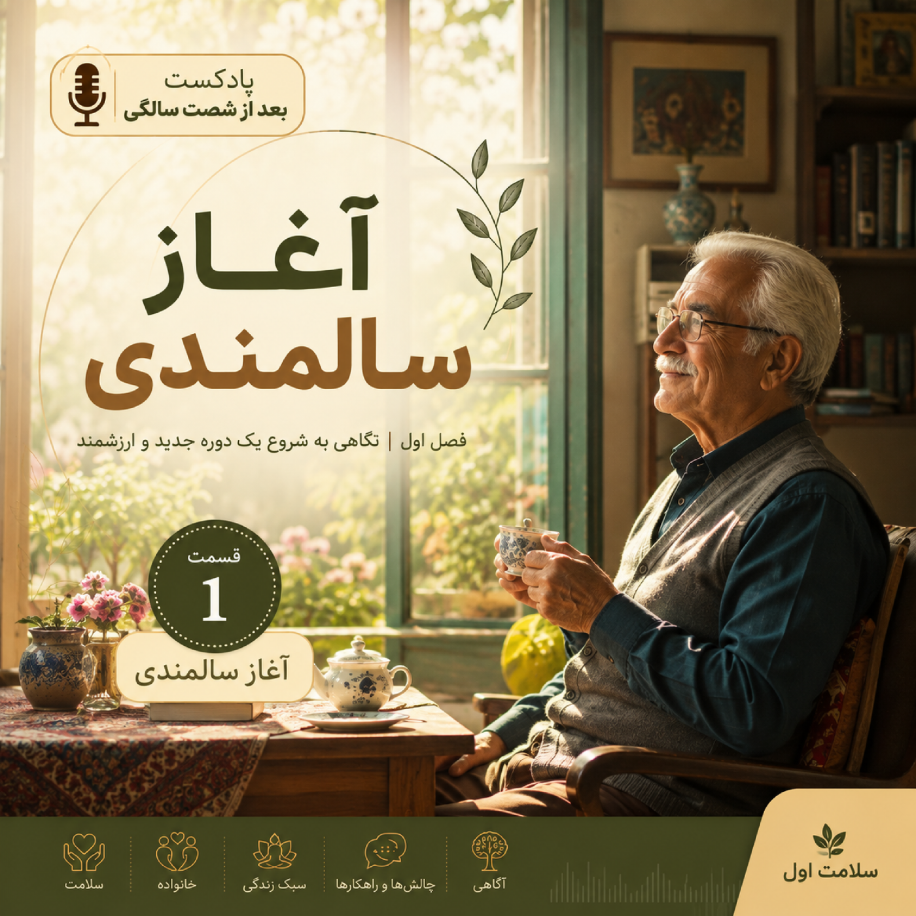 کاور آغاز سالمندی (قسمت اول)