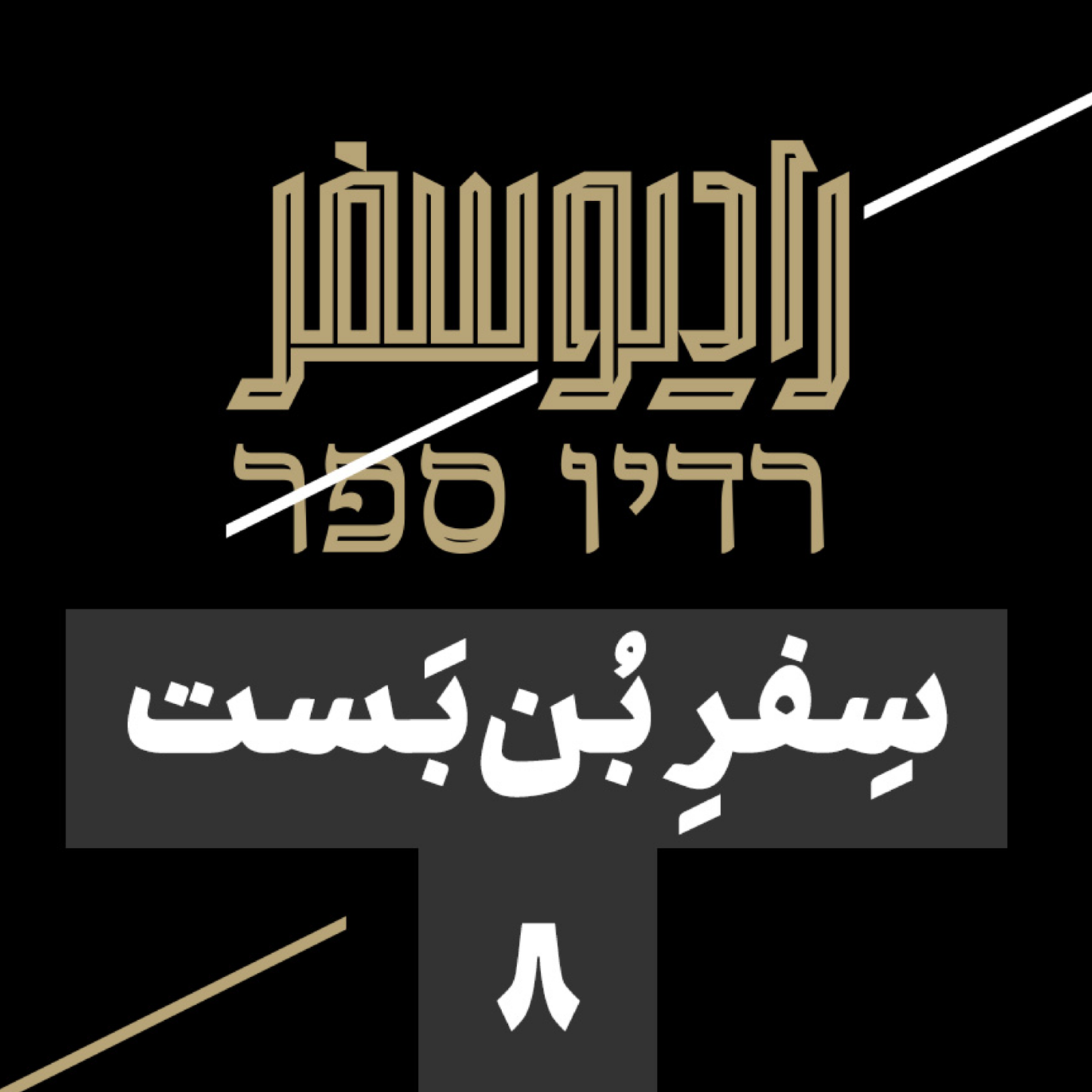 سفر بنبست(8): از قطع شاهرگ صادراتی نفت صدام تا سکوی پرتاب موشک و سقوط بشار؛ ناگفتههای تهران دمشق