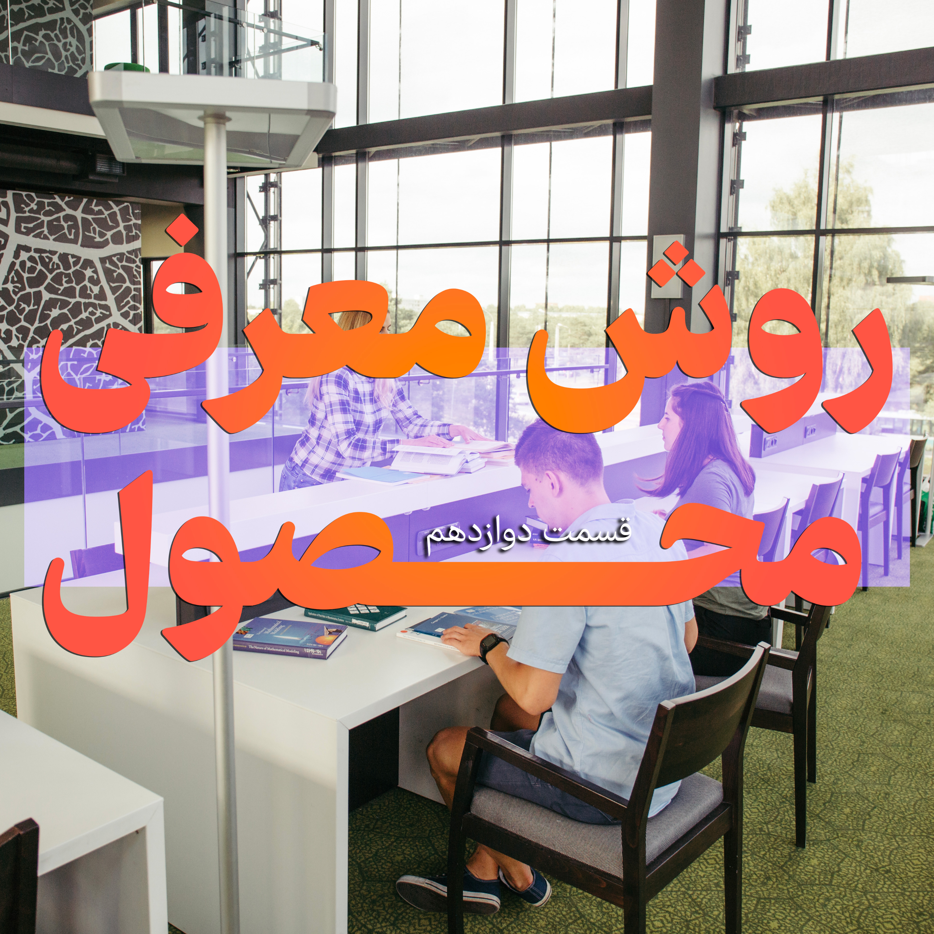 کاور بازاری شو فصل اول قسمت دوازدهم ( روش انتخاب محصول)