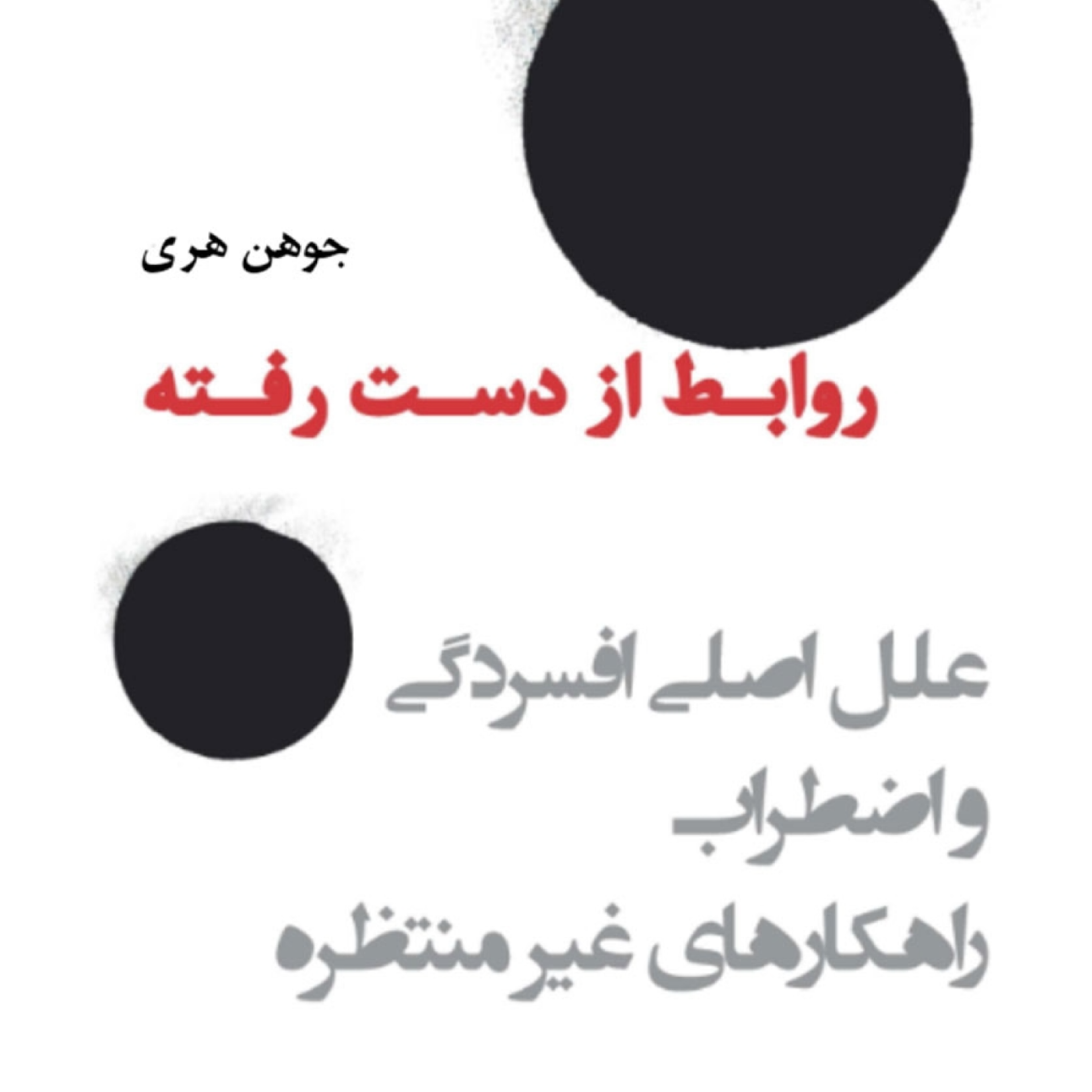 کاور روابط از دست رفته | قسمت سوم