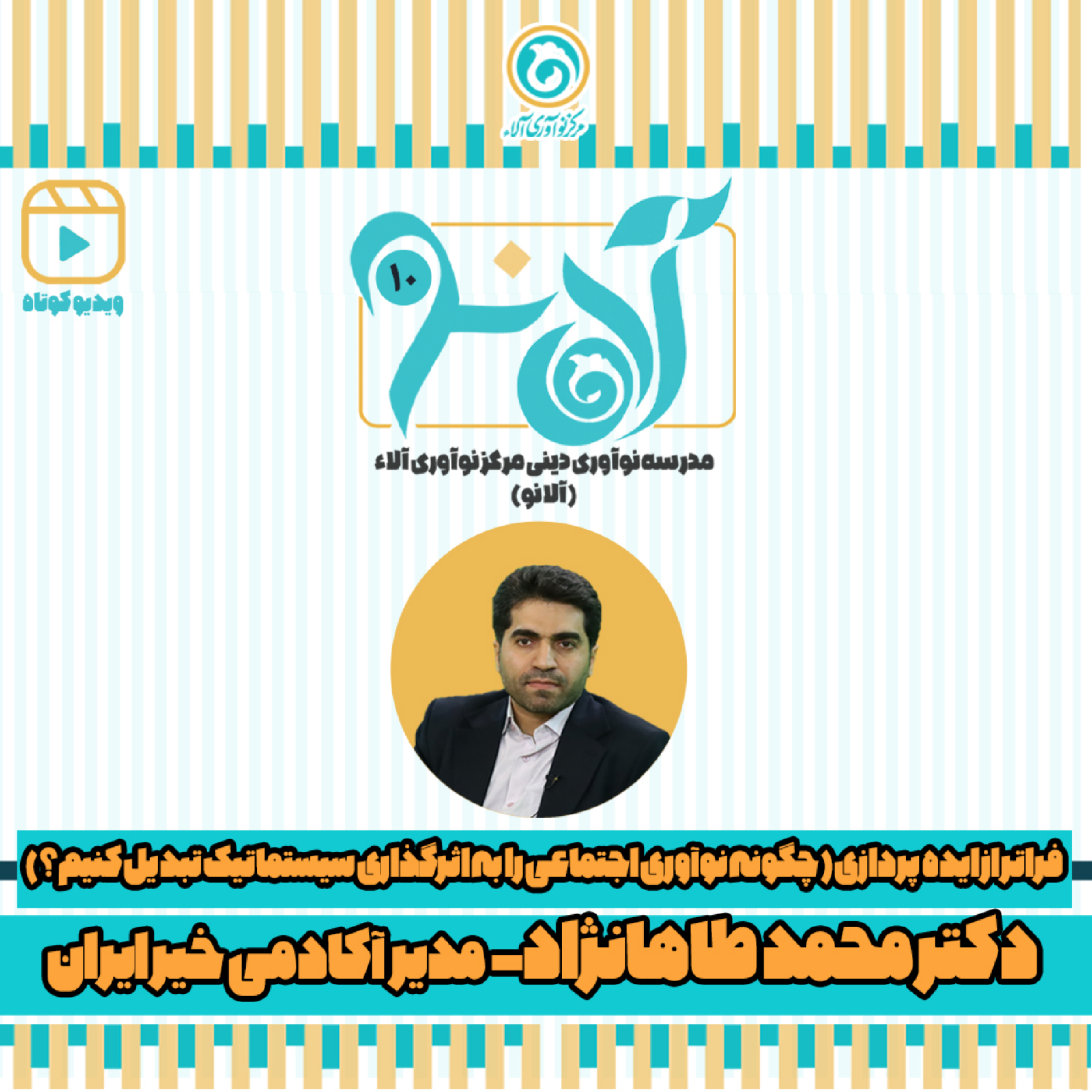 کاور دکتر محمد طاهانژاد - شماره 10 - چگونگی تبدیل نوآوری اجتماعی رابه اثر گذاری سیستمی
