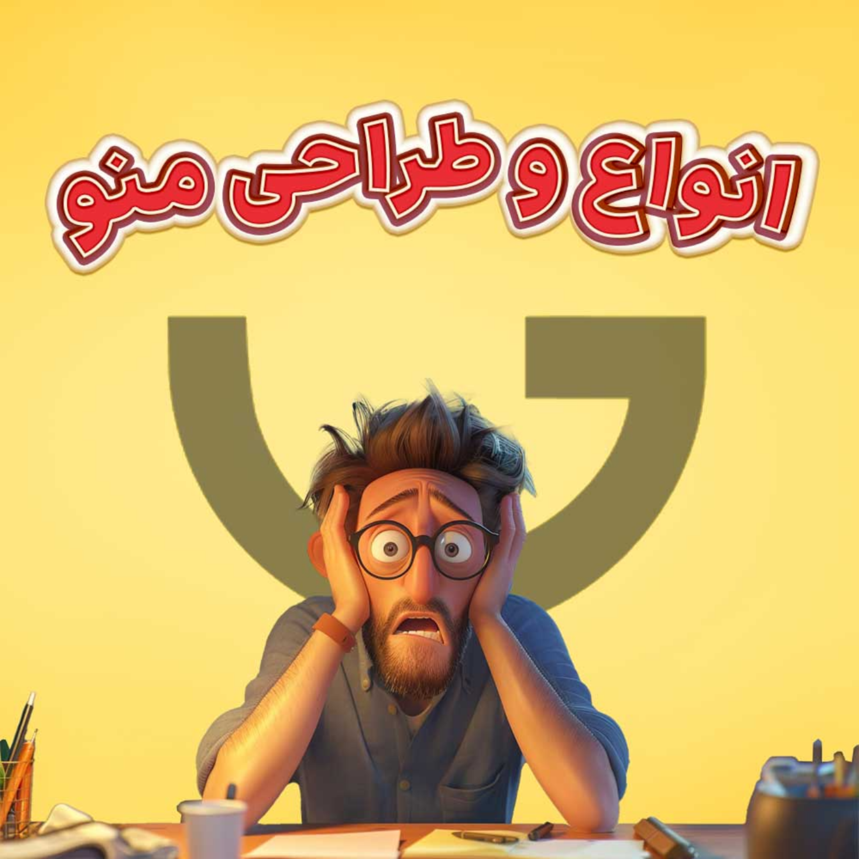 کاور نکات مهم در طراحی منو کافی شاپ و رستوران